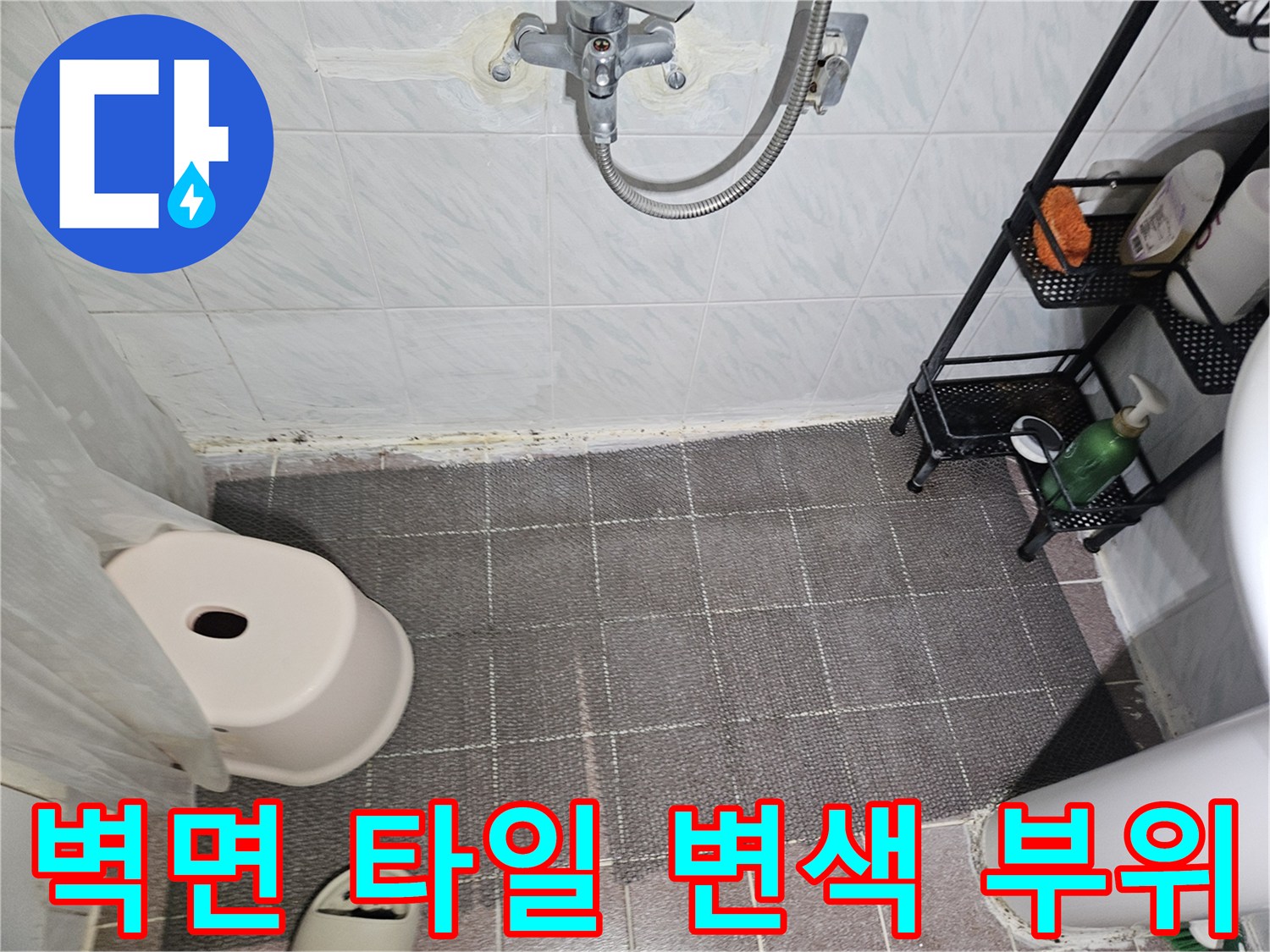 용인 수지구 화장실-습기로 인한 타일 변색 현상