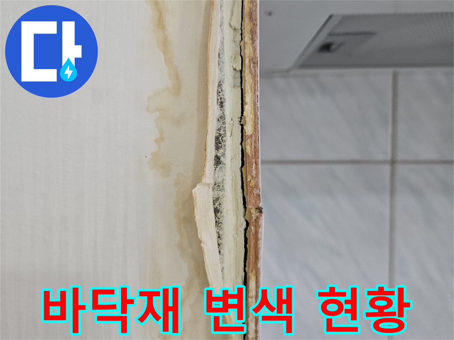 장판 아래쪽 벽면-물길에 의한 변색된 모습