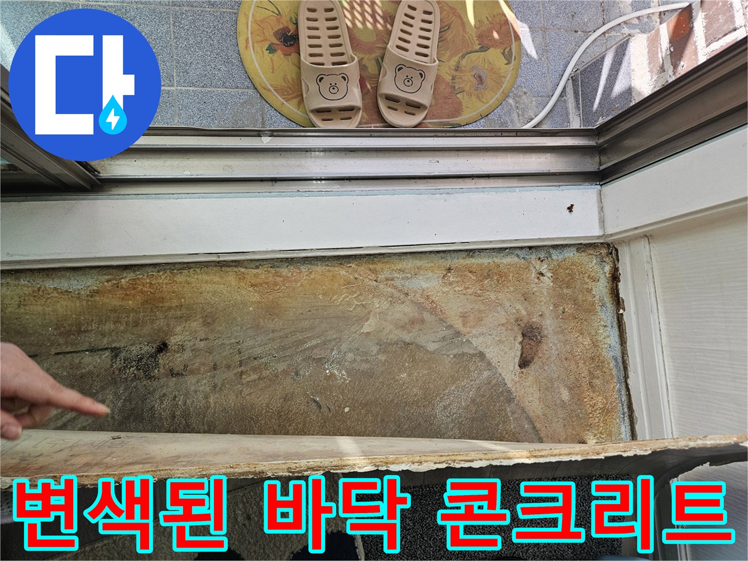 장판 하단부의-습기로 인한 어두운 변색 부위
