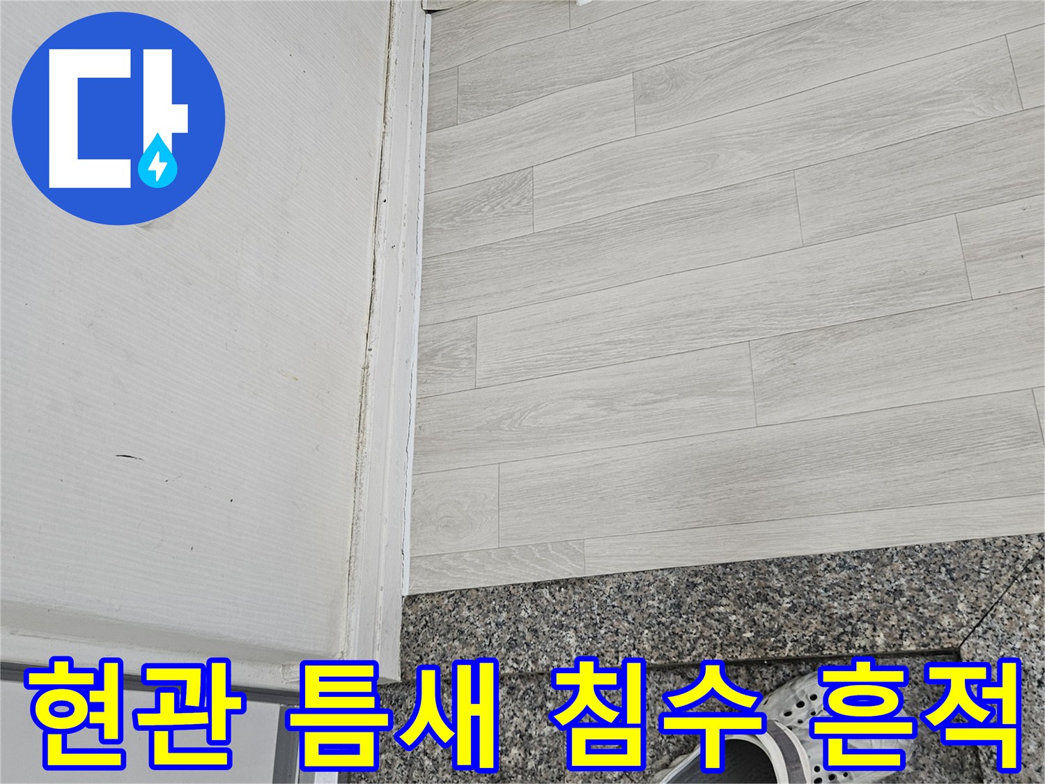 현관 대리석 경계 부분의 누수 유입 경로 확인