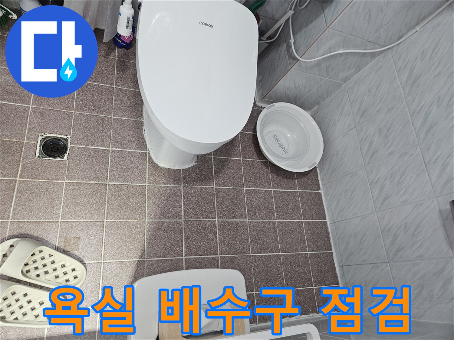 화장실 바닥 배수구와 주변 타일의 습기 상태-현장 점검 기록