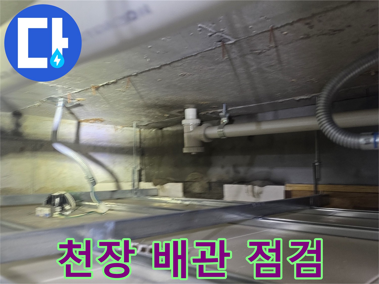남양주 덕소동-욕실 천장 내부 배관 연결 부위 확인