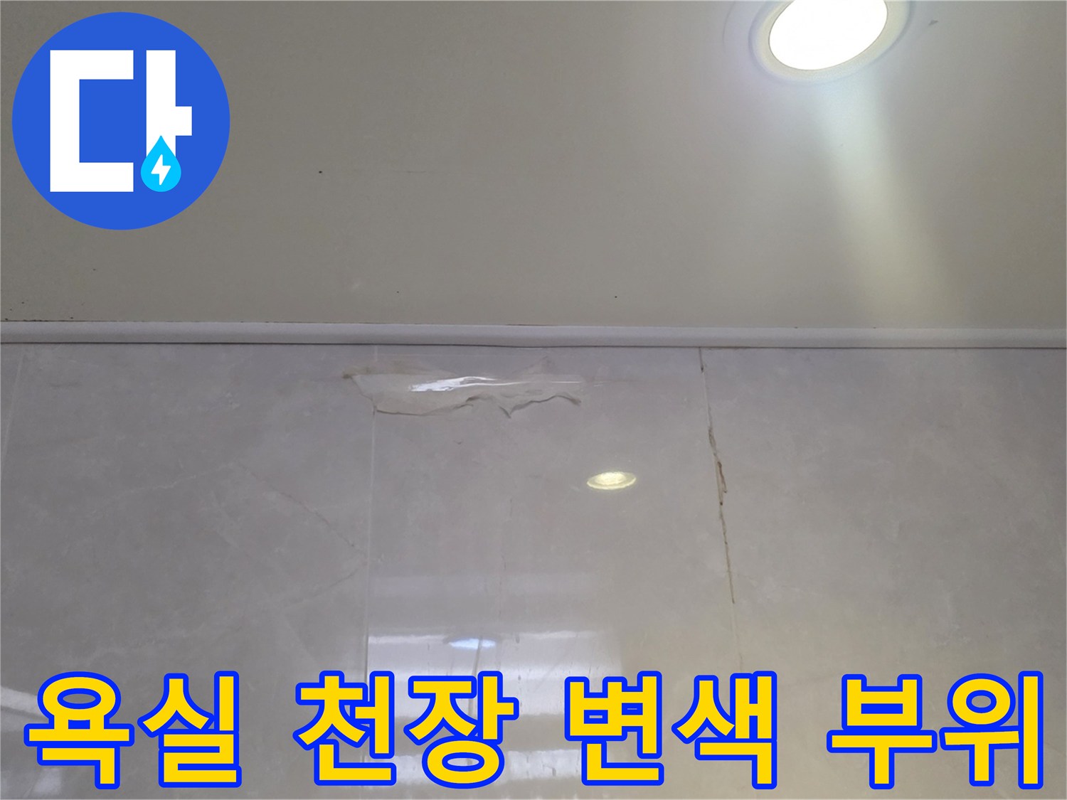 남양주-덕소동-욕실-천장-벽면-누수-흔적-사진