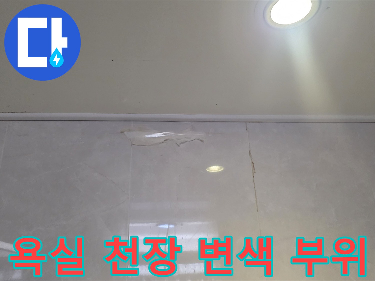 남양주 덕소동-욕실 천장 타일 벽면의 누수 흔적 사진