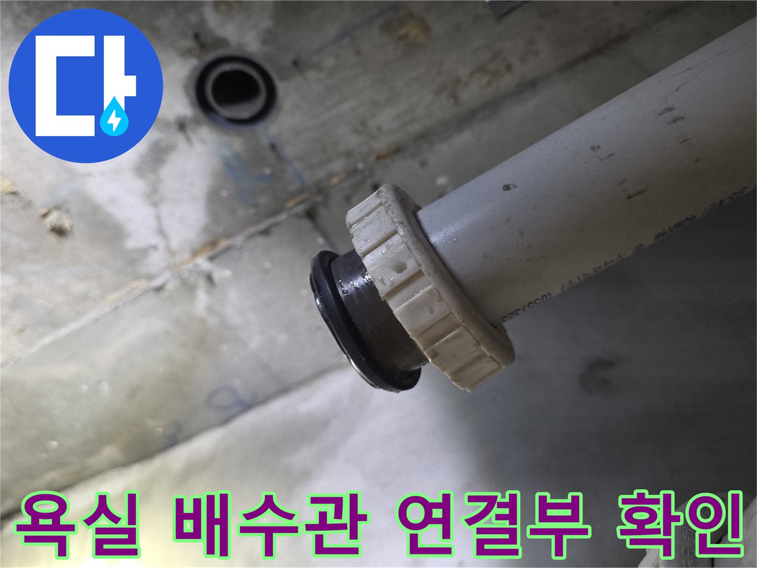 남양주 덕소동 현장의-욕실 배수관 연결 부위 상태 사진