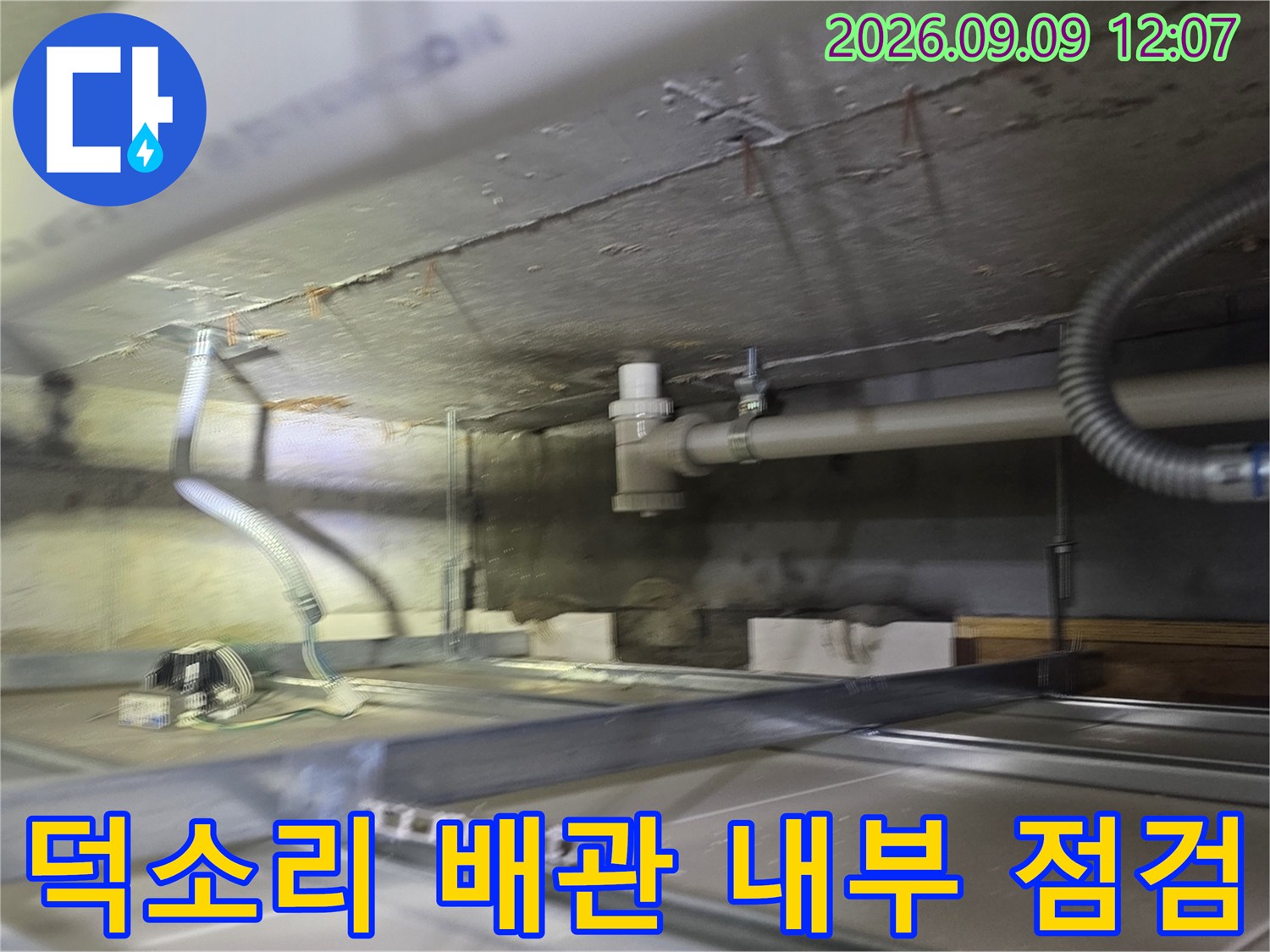 남양주 덕소리 욕실 천장 내부의 배관과 구조물을 근접 촬영한 모습입니다.