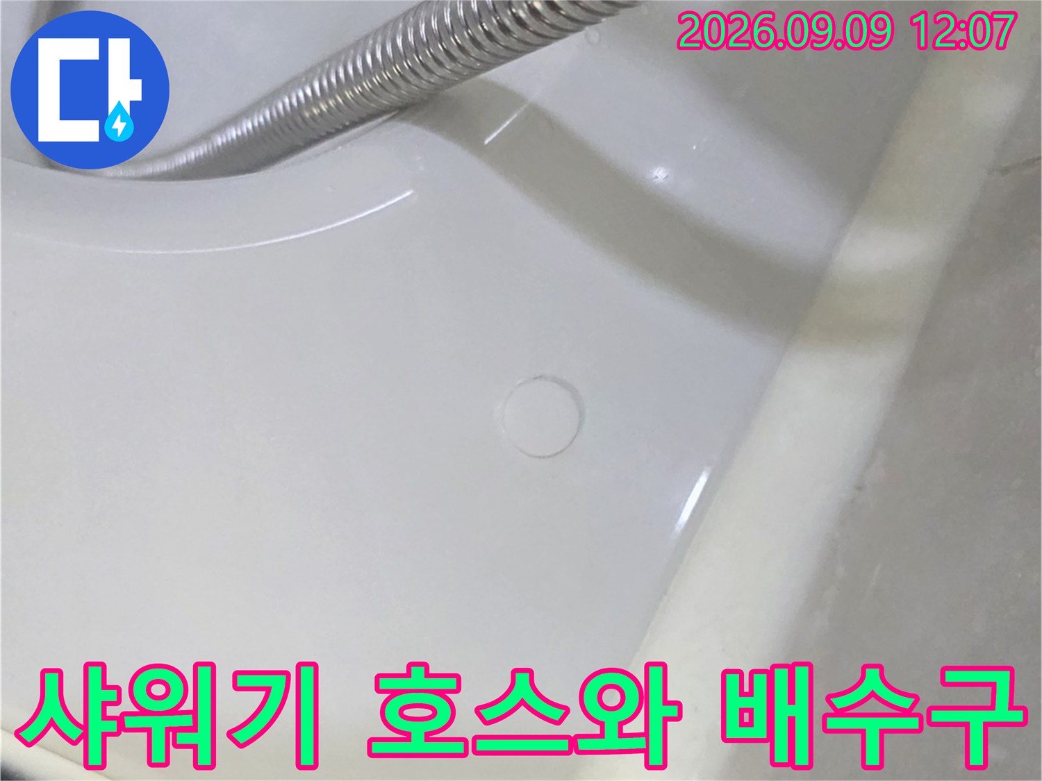 남양주 덕소리 현장-샤워기 호스 옆 배수구 상태