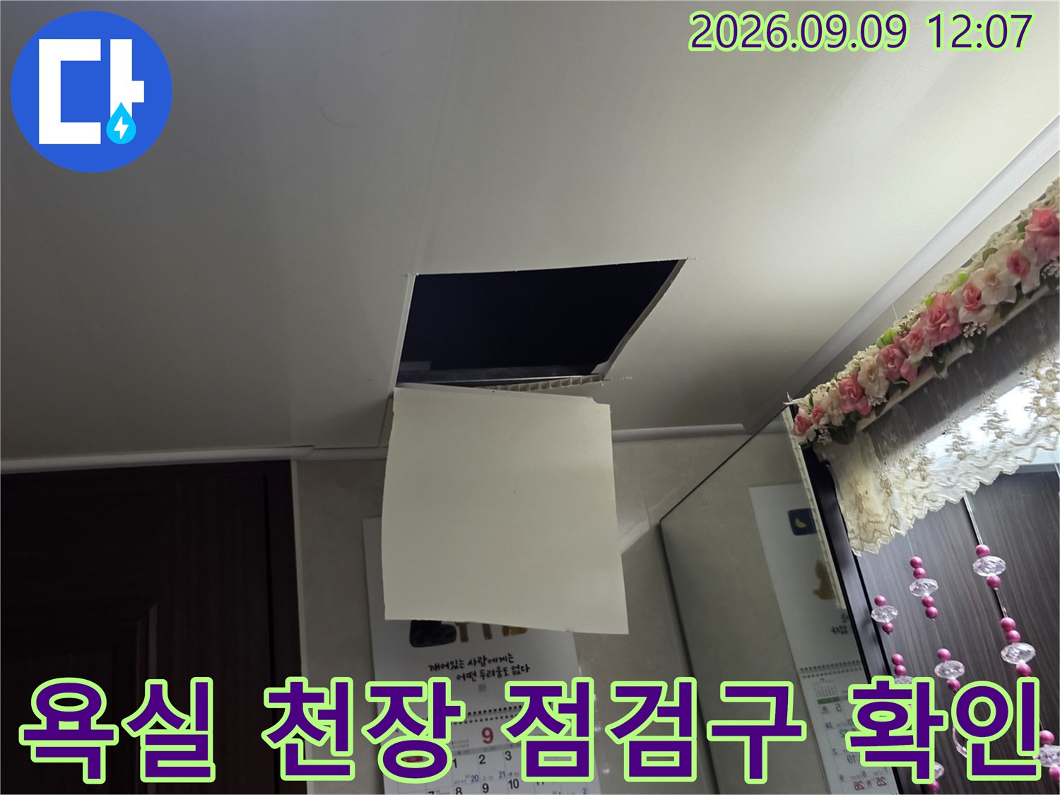 남양주 덕소리 현장의 욕실 천장 점검구 내부 확인 모습
