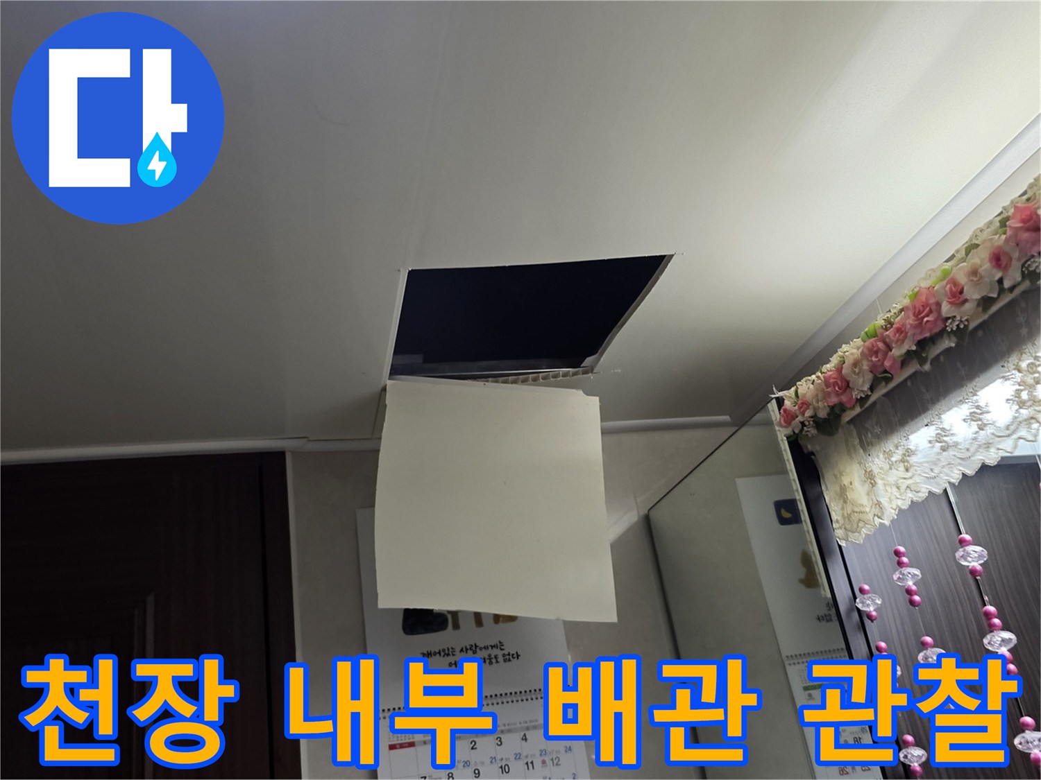 누수 지점을 찾기 위해-개방된 천장 점검구의 모습입니다.