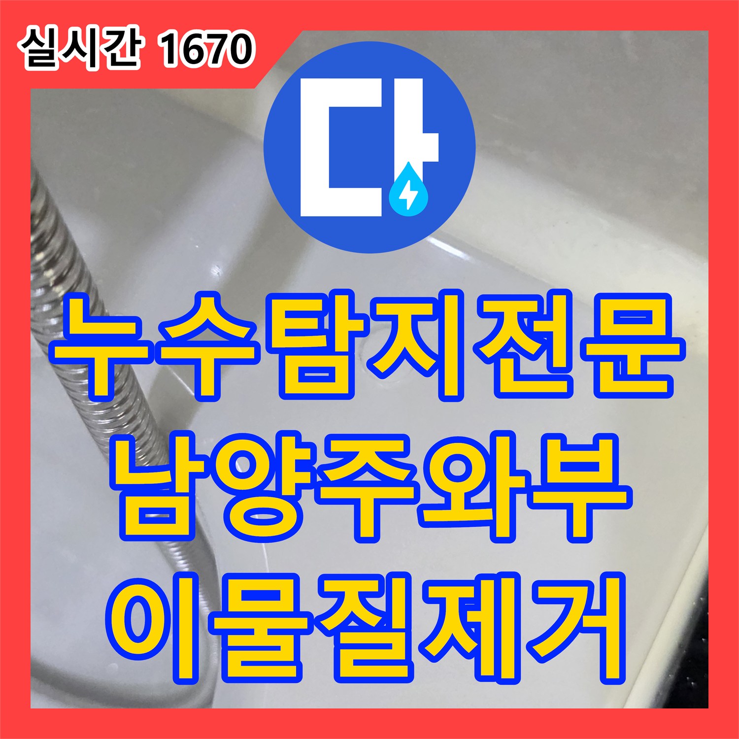 누수탐지전문 아랫집 욕실 천장으로 스며든 물의 원인인 배관 이물질을 제거한 경기 남양주시 와부읍 작업
