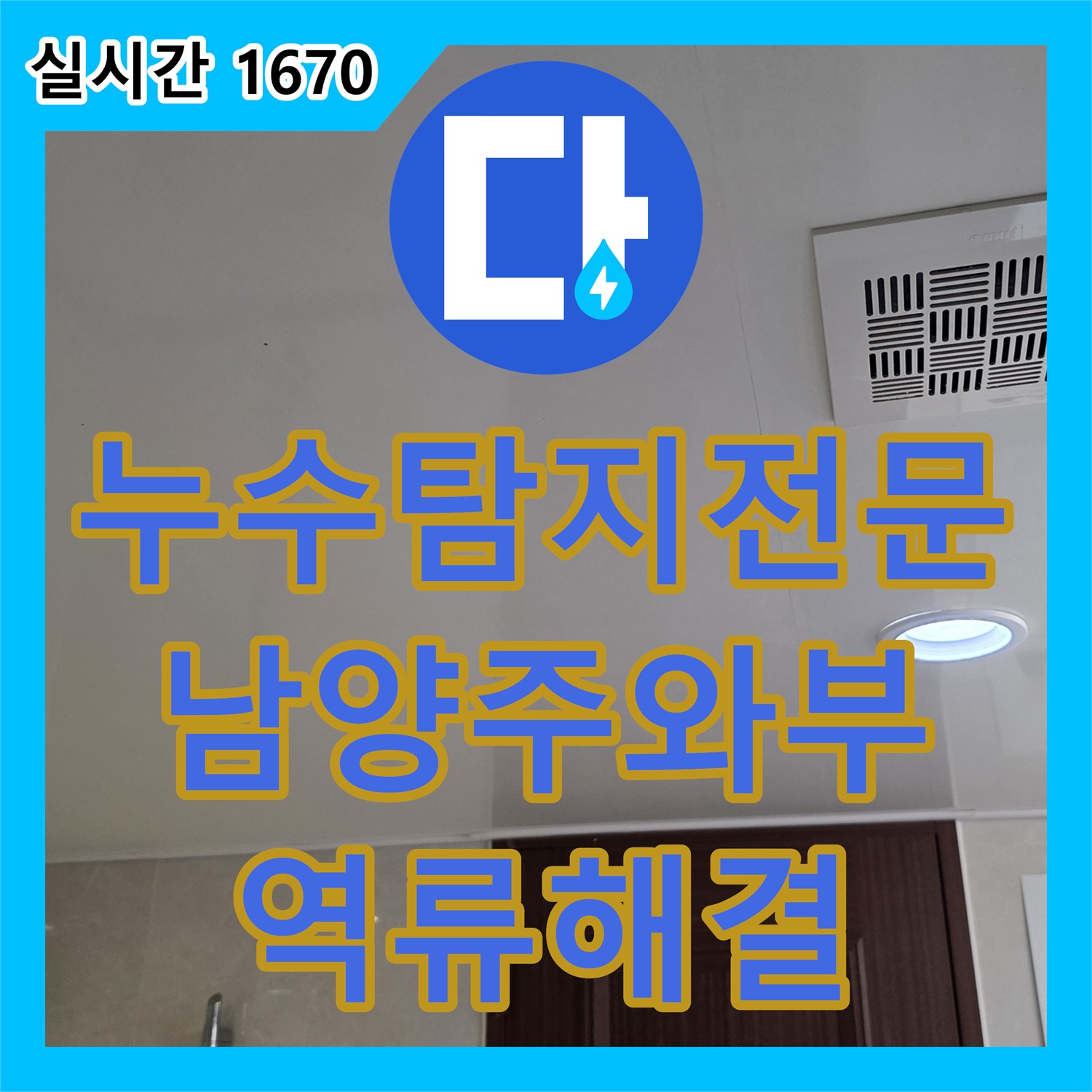 누수탐지전문 아랫집 화장실 천장에서 발견된 누수의 원인이 배관 슬러지였던 경기 남양주시 와부읍 덕소리 현장