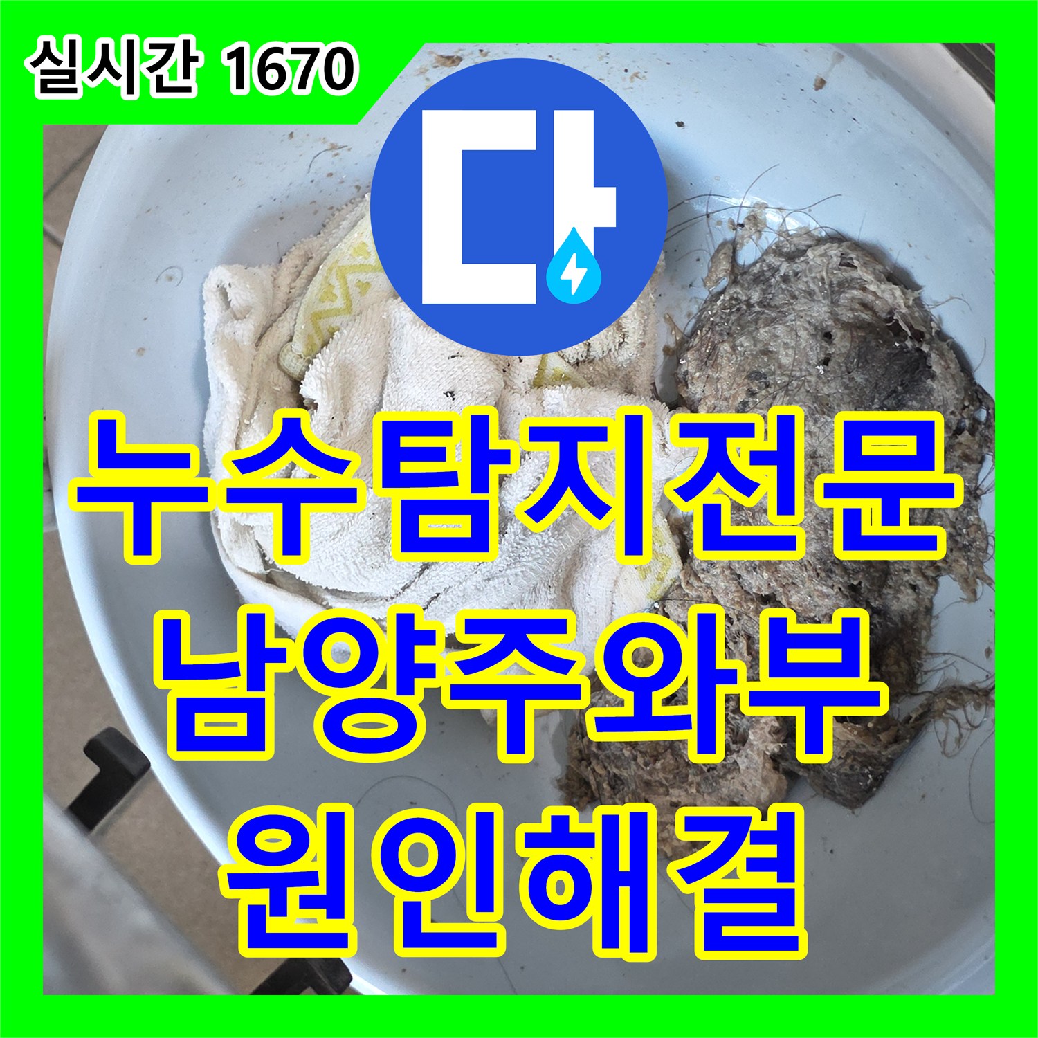 누수탐지전문 아랫집 화장실 천장으로 역류하는 물의 원인을 찾아 슬러지를 제거한 사례 경기 남양주시 와부읍