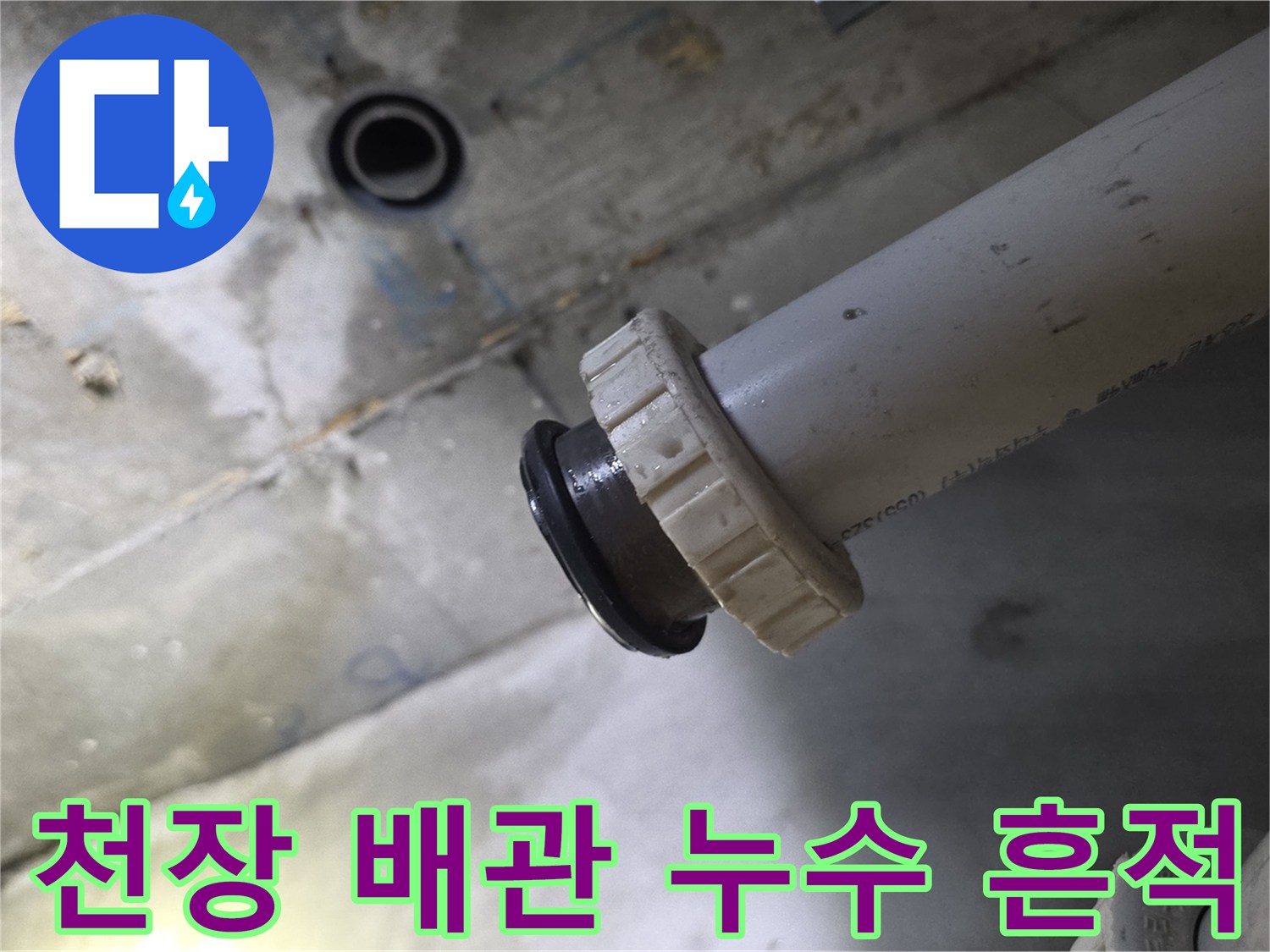 물샘이 발생한-PVC 배수관 연결 지점