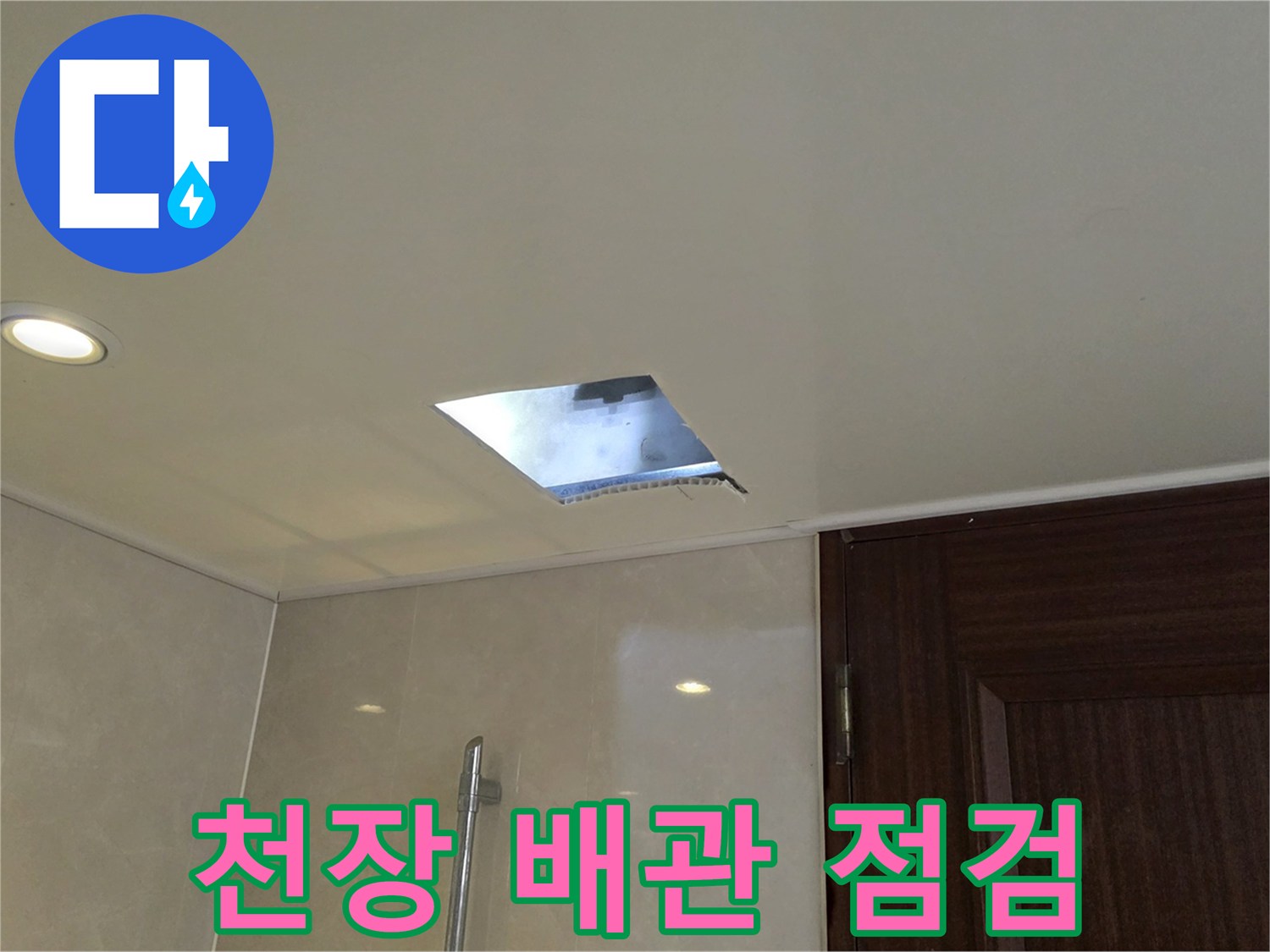 아랫집-욕실-천장-배관-상태-점검중