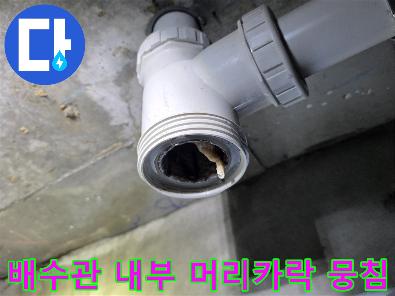 오염된-배수관-연결-부위-확인
