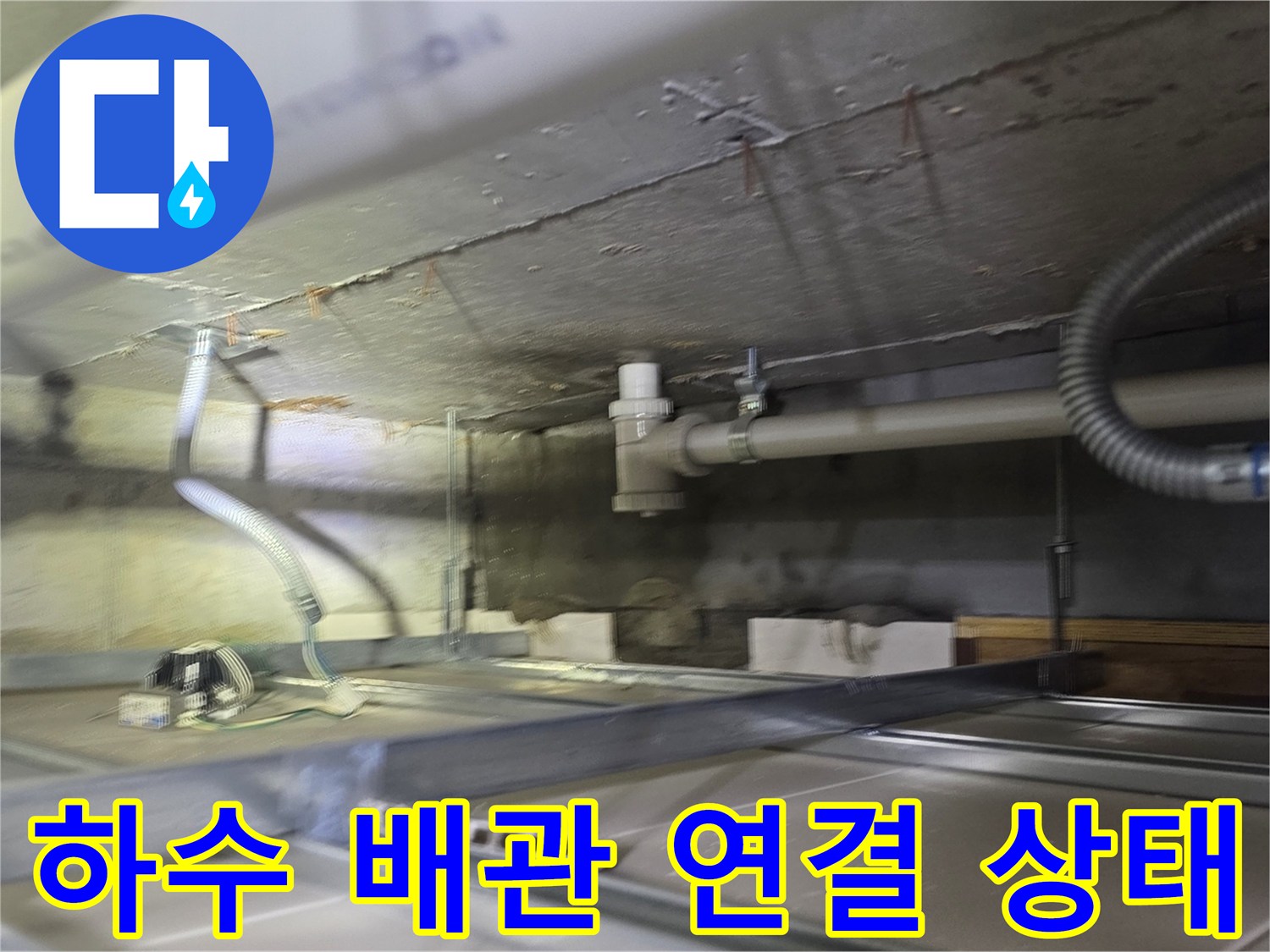 욕실 천장 내부의-하수 배관 및 연결 부위 상세 사진
