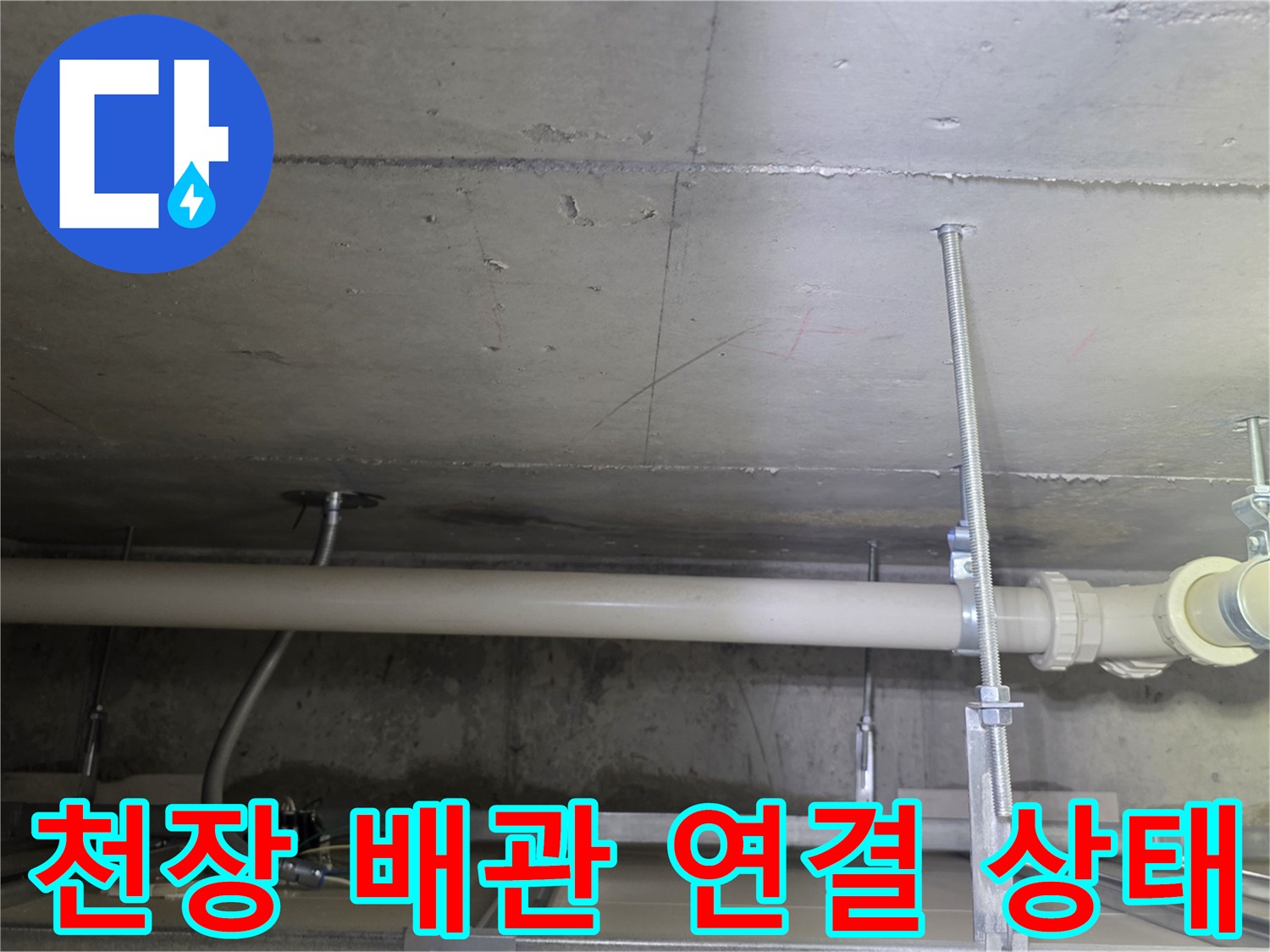 욕실-천장-배관-연결-부위-및-슬래브-상태