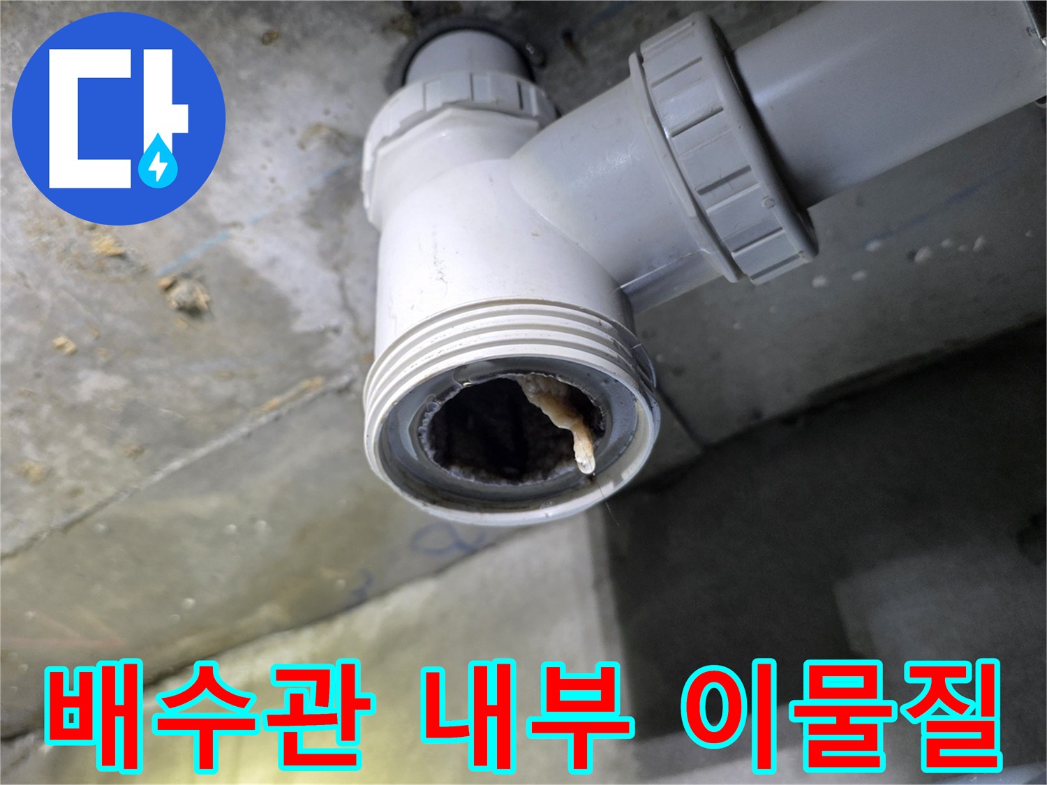 욕실-천장-배수관-내부의-이물질-퇴적-상태