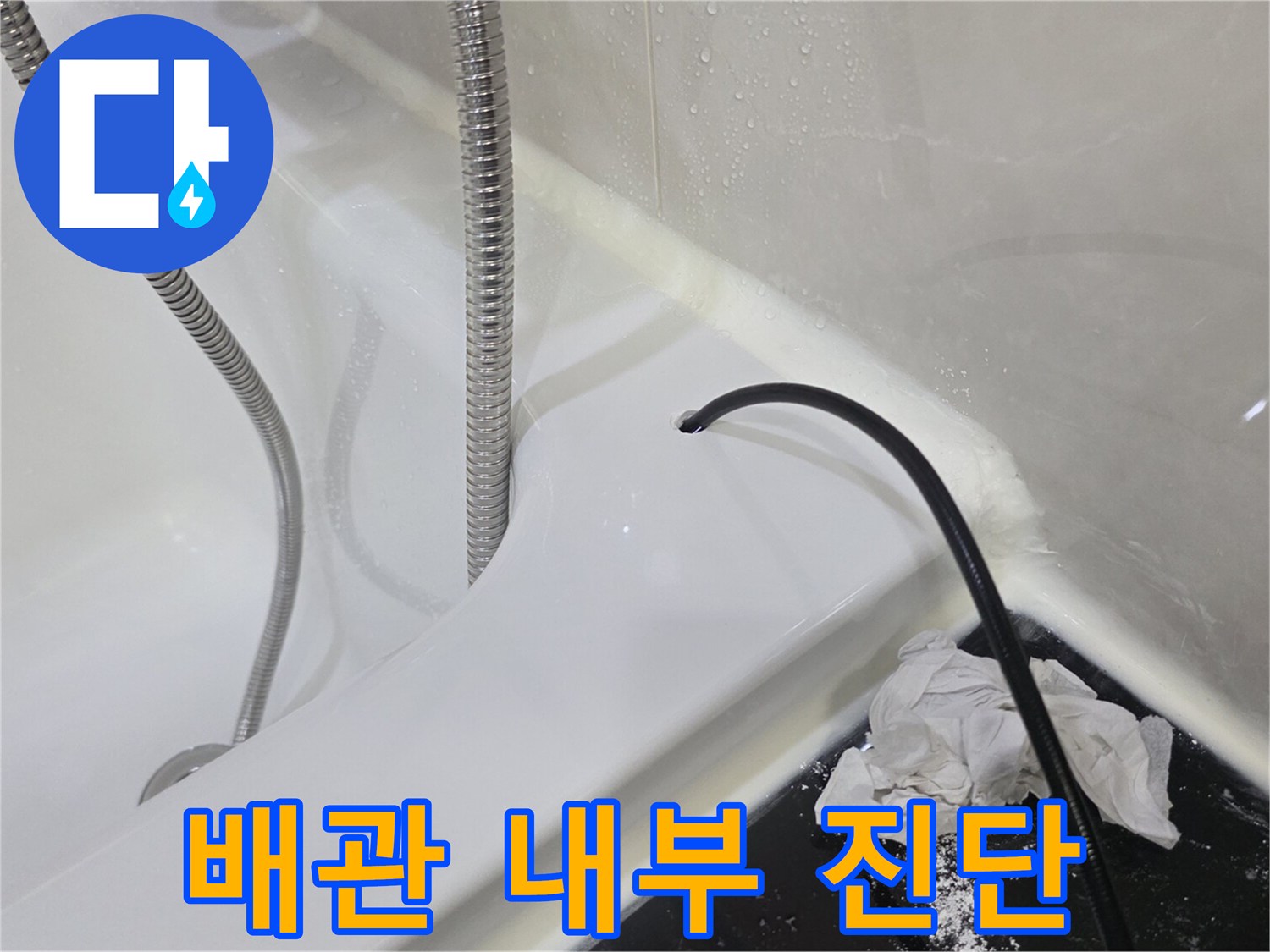 욕조와 배수구 사이의 내시경 장비 투입 모습