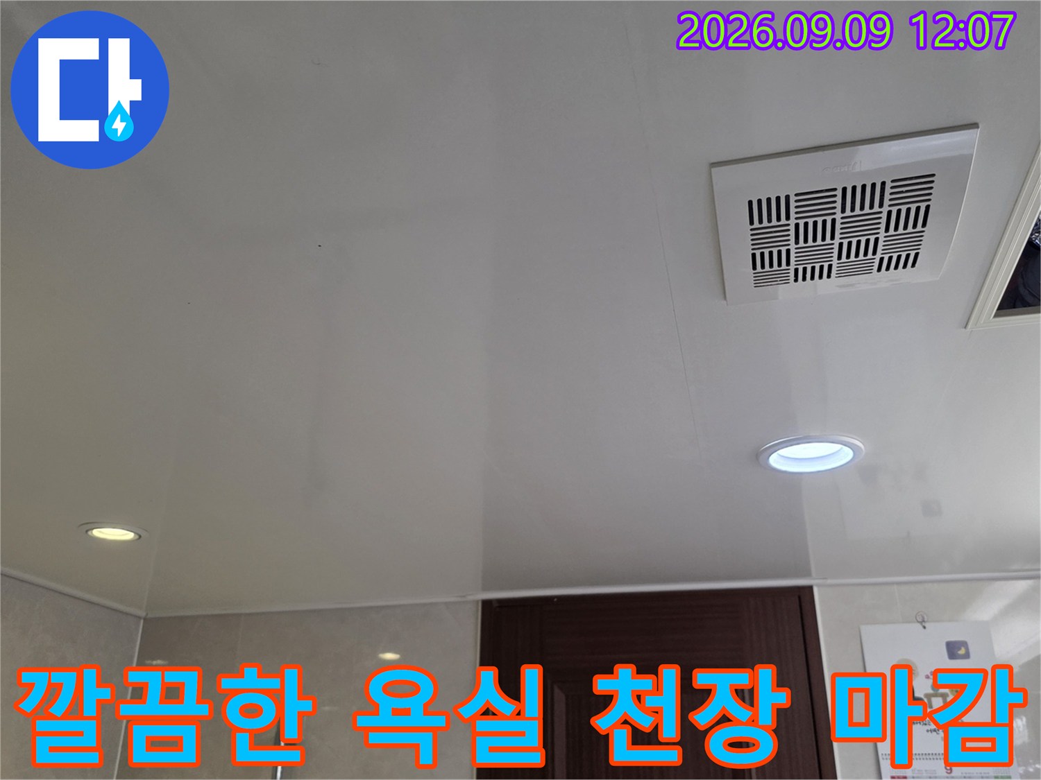 정리된 상태의 욕실 천장 마감재와 환풍기 근접 촬영입니다.
