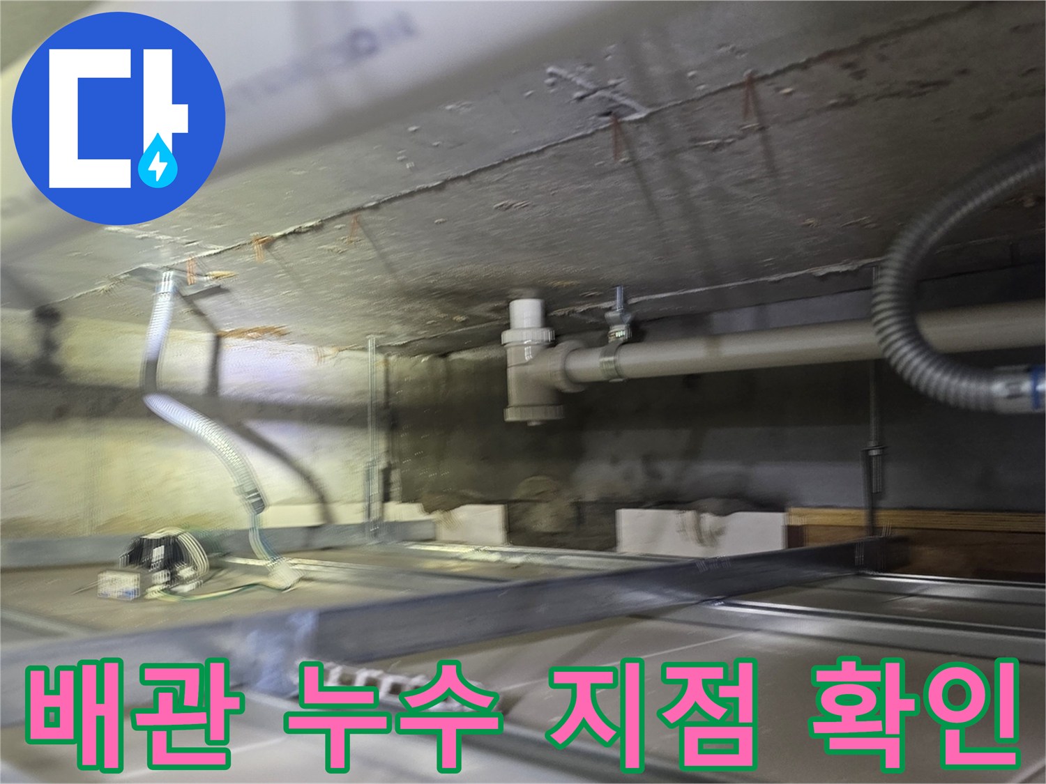 천장 구조물 사이의 배수용 PVC 관로 상태