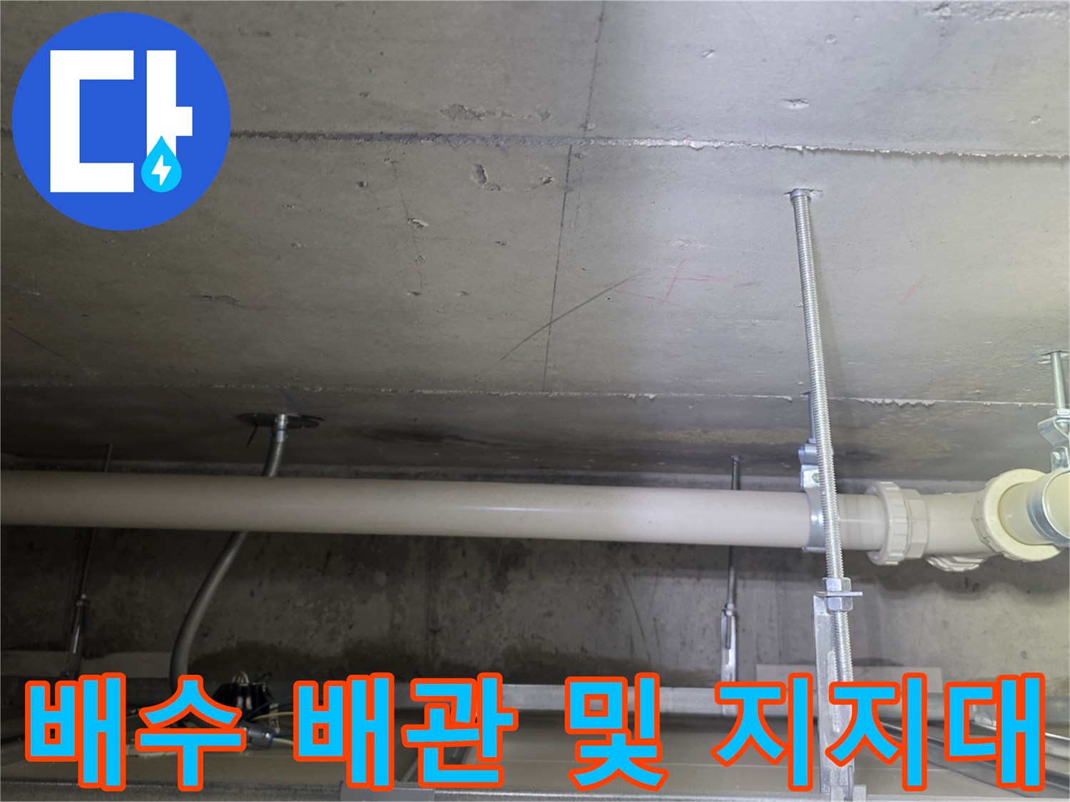 천장-내부-PVC-배수-배관-및-고정-장치