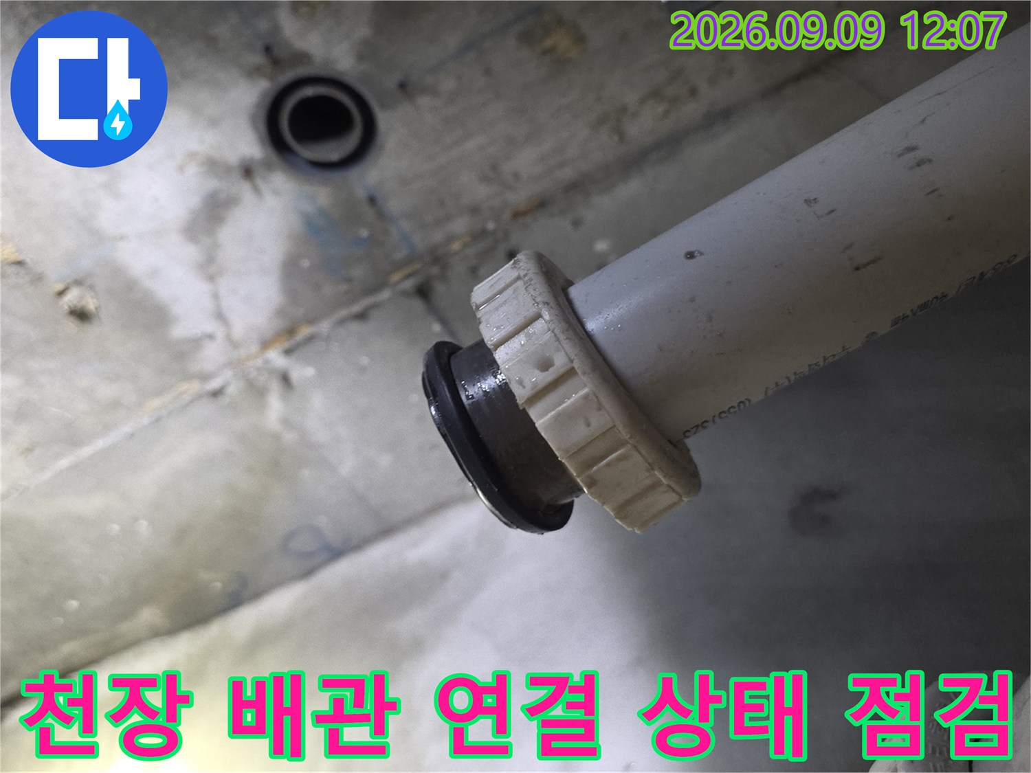 천장 내부로 노출된 하수 배관의 연결부와 주변 환경