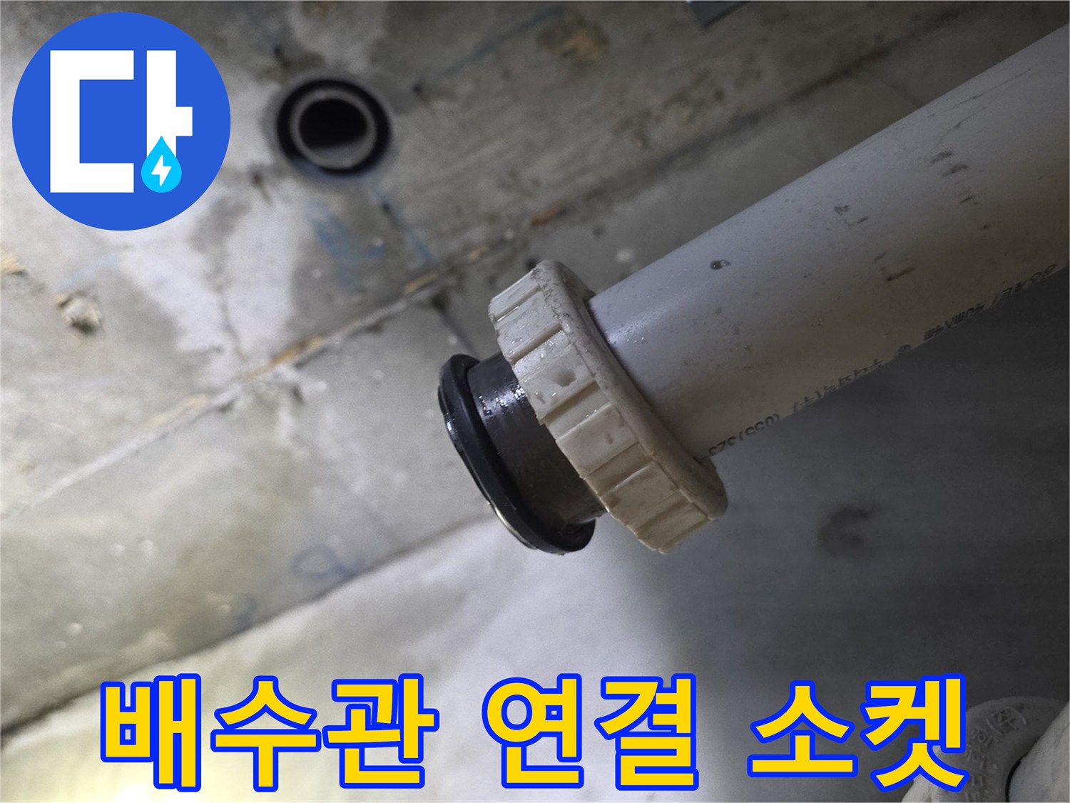 천장 배수 파이프의 연결 부위와 고무 씰링
