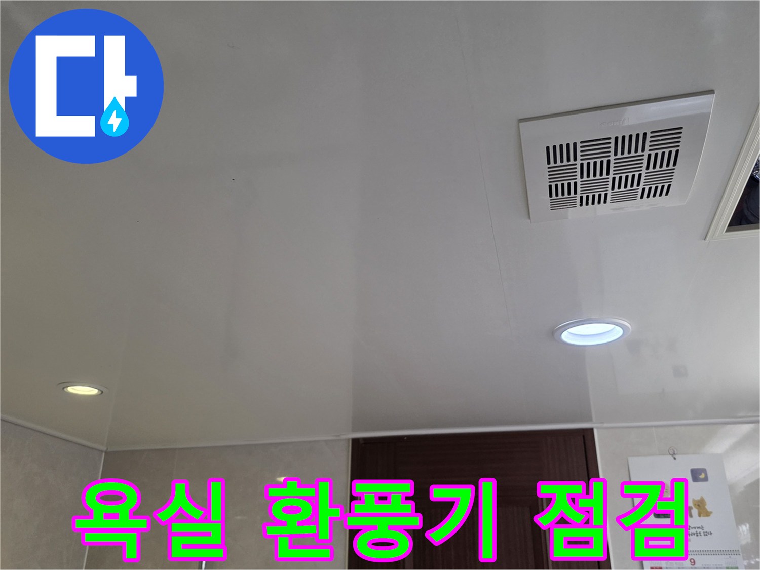 화장실 내부의 환풍기와 돔 천장 마감 상태 - 누수 진단 작업 중