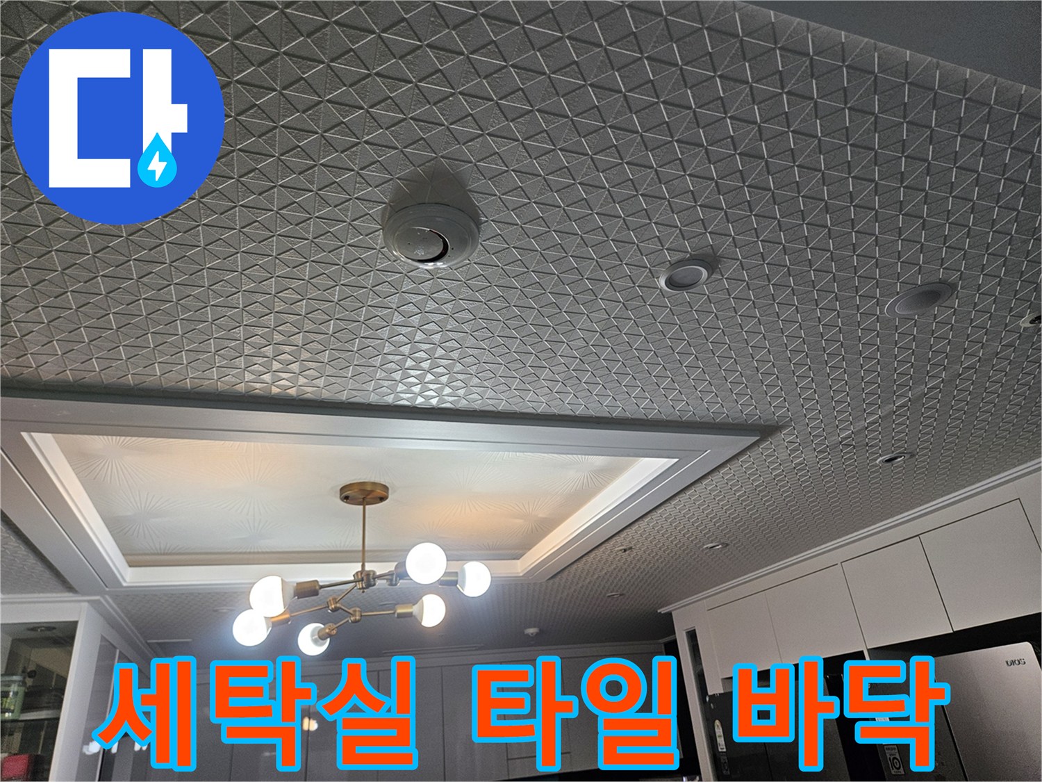 격자 패턴의 세탁실 바닥재와 매립 배관 확인을 위한 개구부