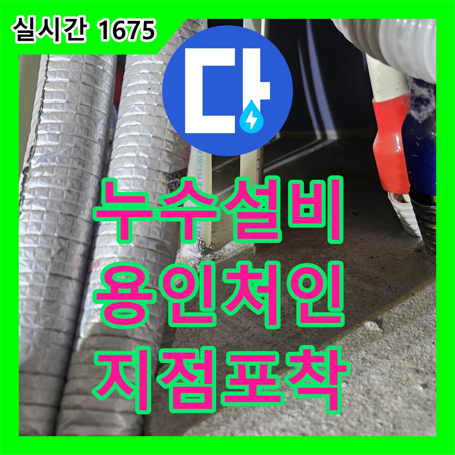 누수설비 세탁실 매립 배관의 압력 손실을 진단하고 부분 교체한 용인시 처인구