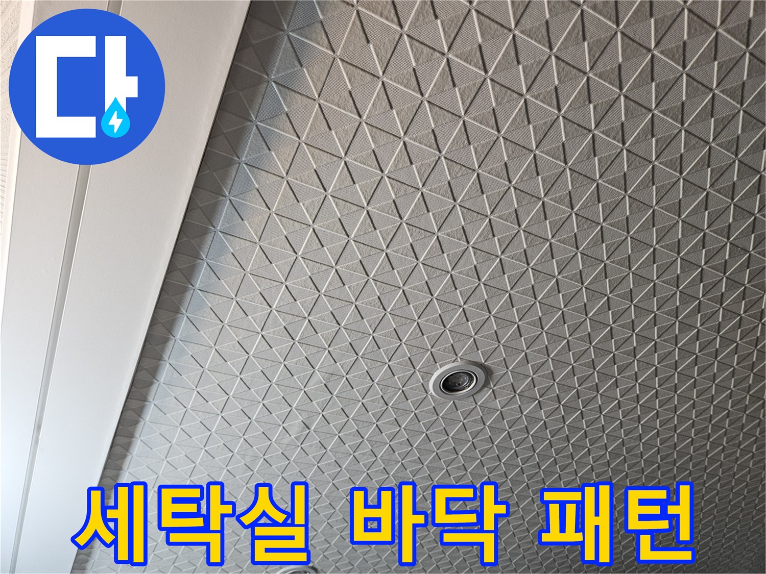 다용도실-바닥-타일-패턴과-배수구-위치-확인