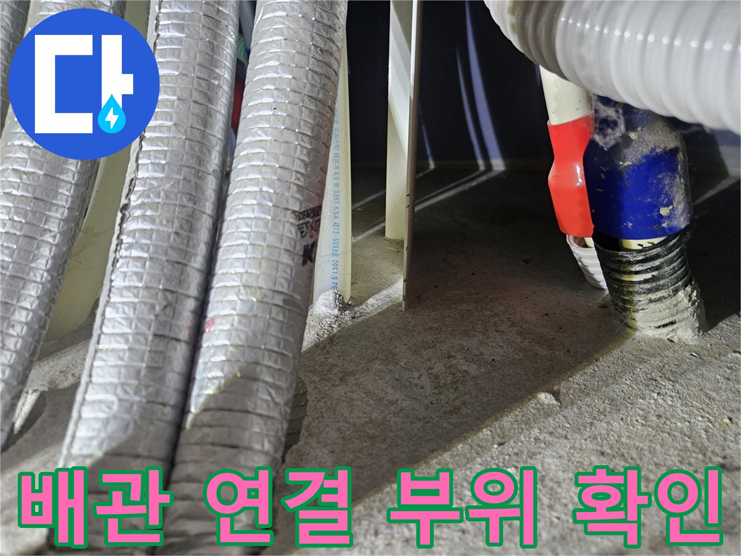 다용도실-배관-연결-부위-육안-점검-현장