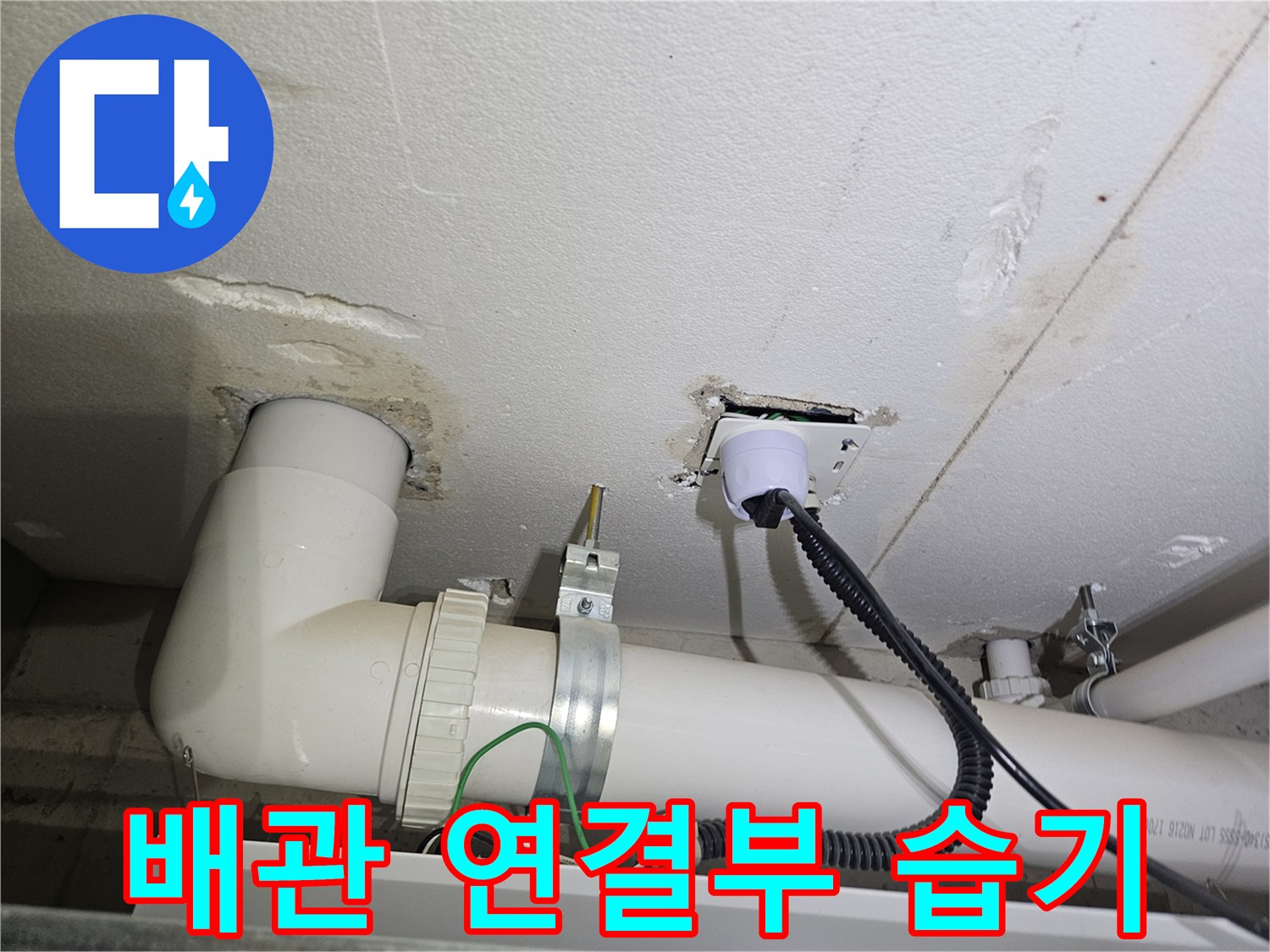다용도실-천장-PVC-배관-연결-부위-점검
