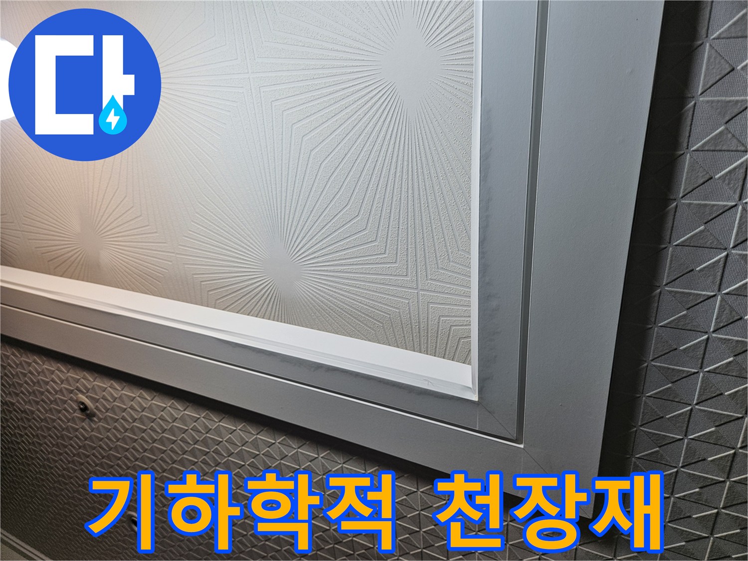 무늬가-있는-천장-마감재-근접-사진