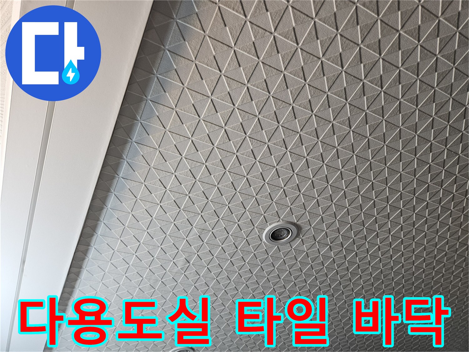 밝은 회색 톤의 기하학 패턴 타일과 배수구 시설