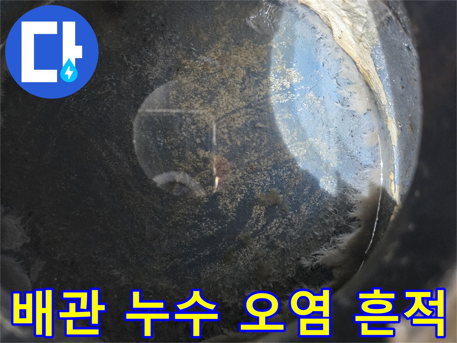배관 주변의 젖은 얼룩과 이물질 퇴적 현상