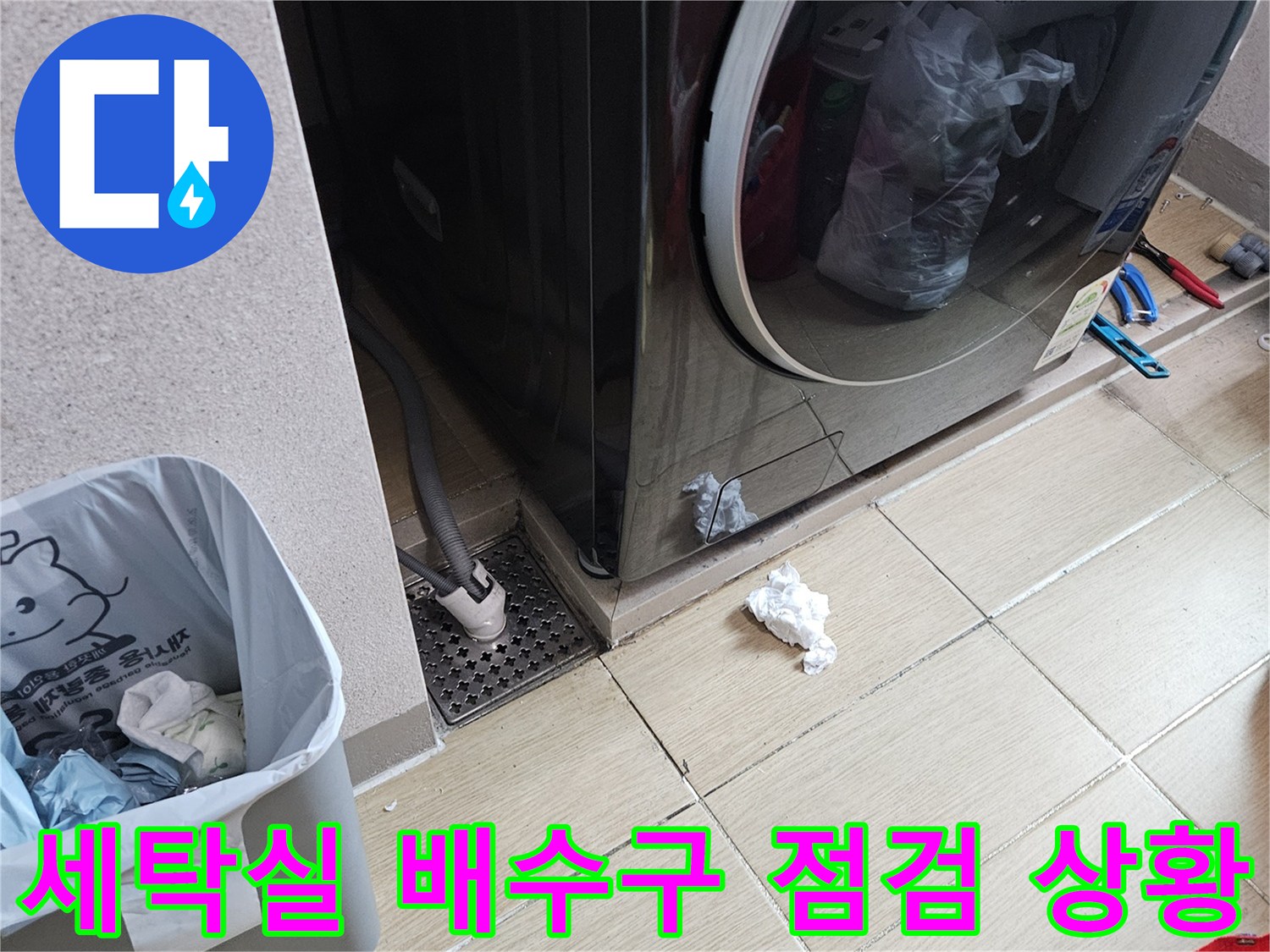 세탁기 옆 바닥 배수구와 타일 주변 습기 확인
