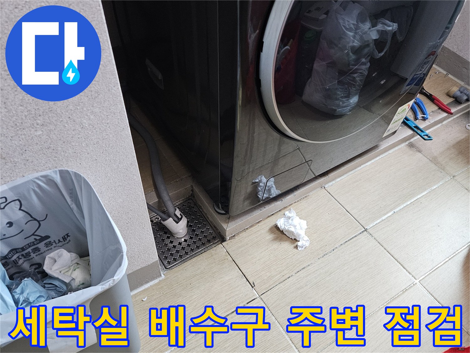 세탁기 옆 하수구 배수구 상태 확인 사진