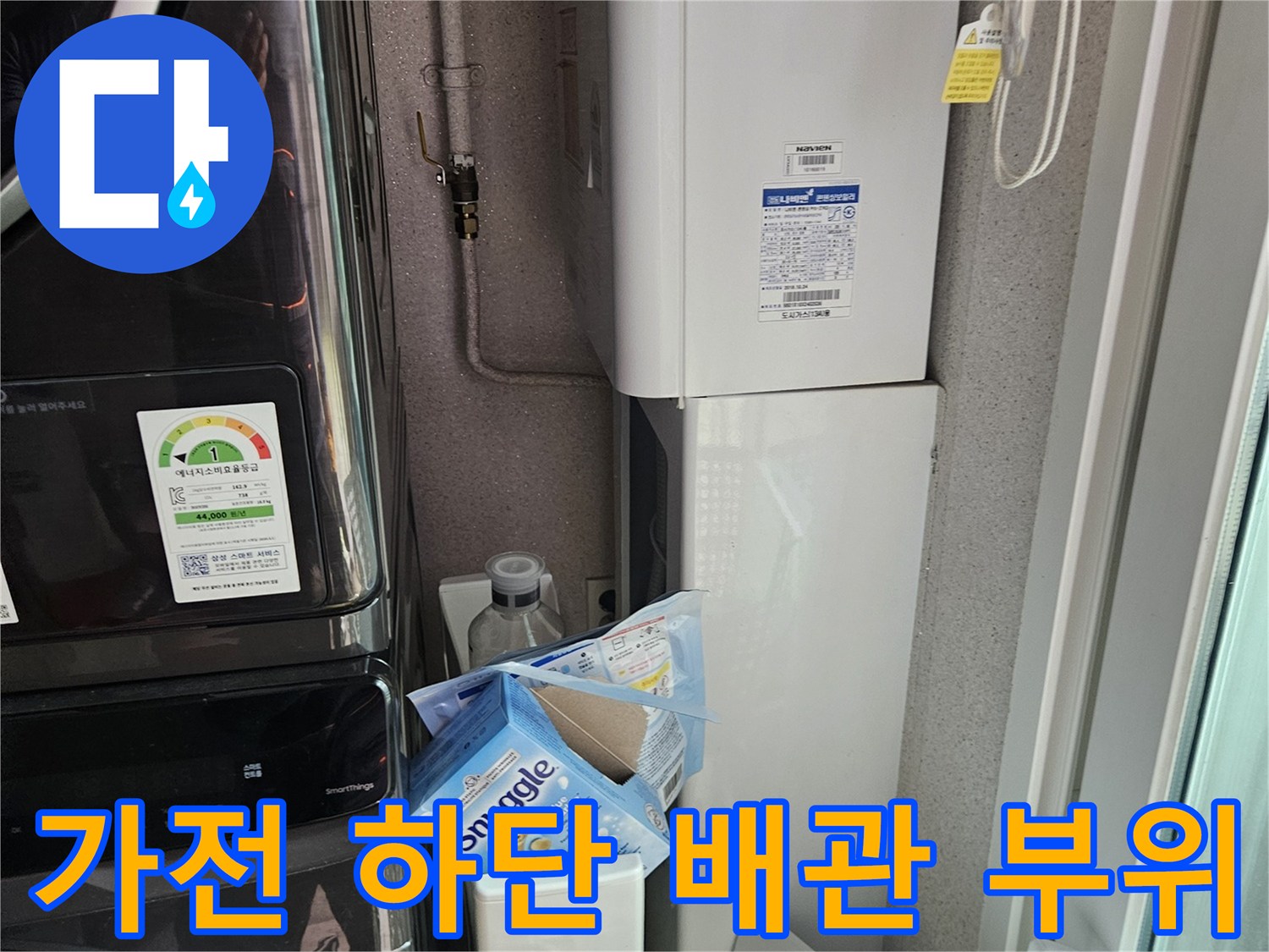 세탁실 가전제품 밑 공간의 배관 및 주변 환경