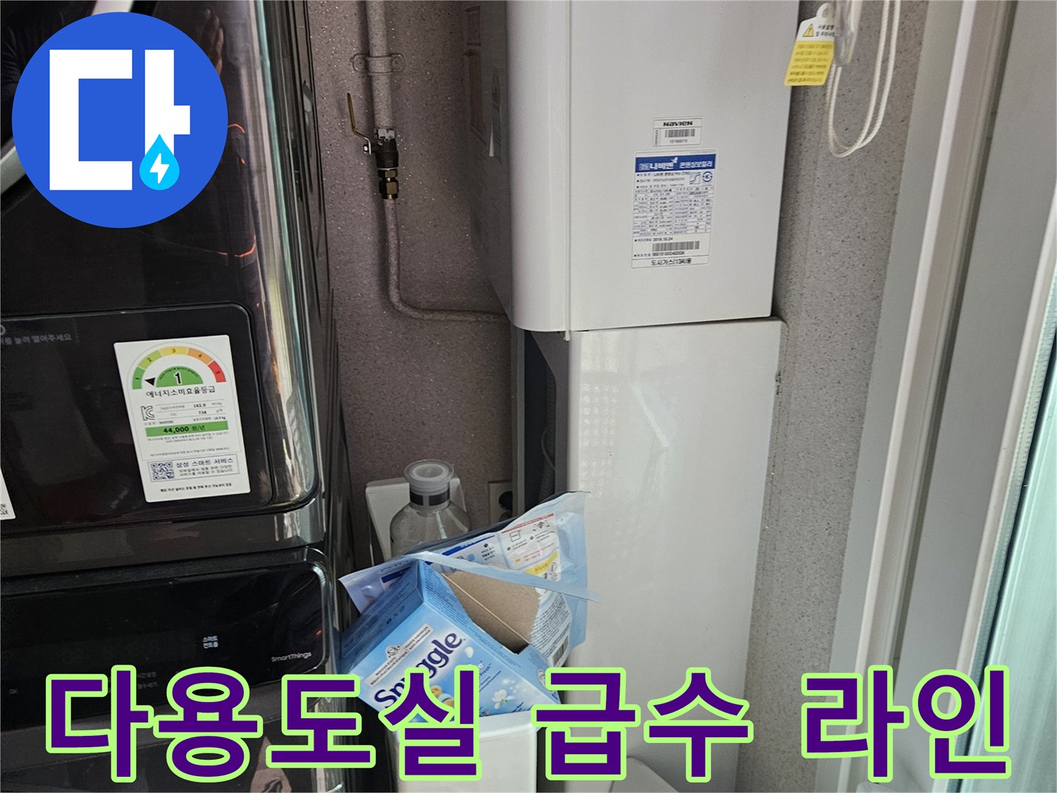 세탁실 선반 아래 설치된 급수 배관과 벽면 마감재