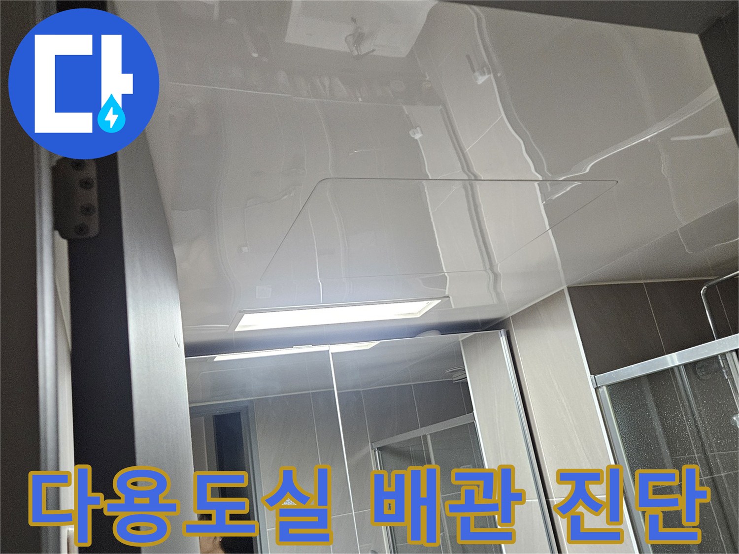 세탁실 천장 주변-배관의 상태를 확인하는 작업 모습