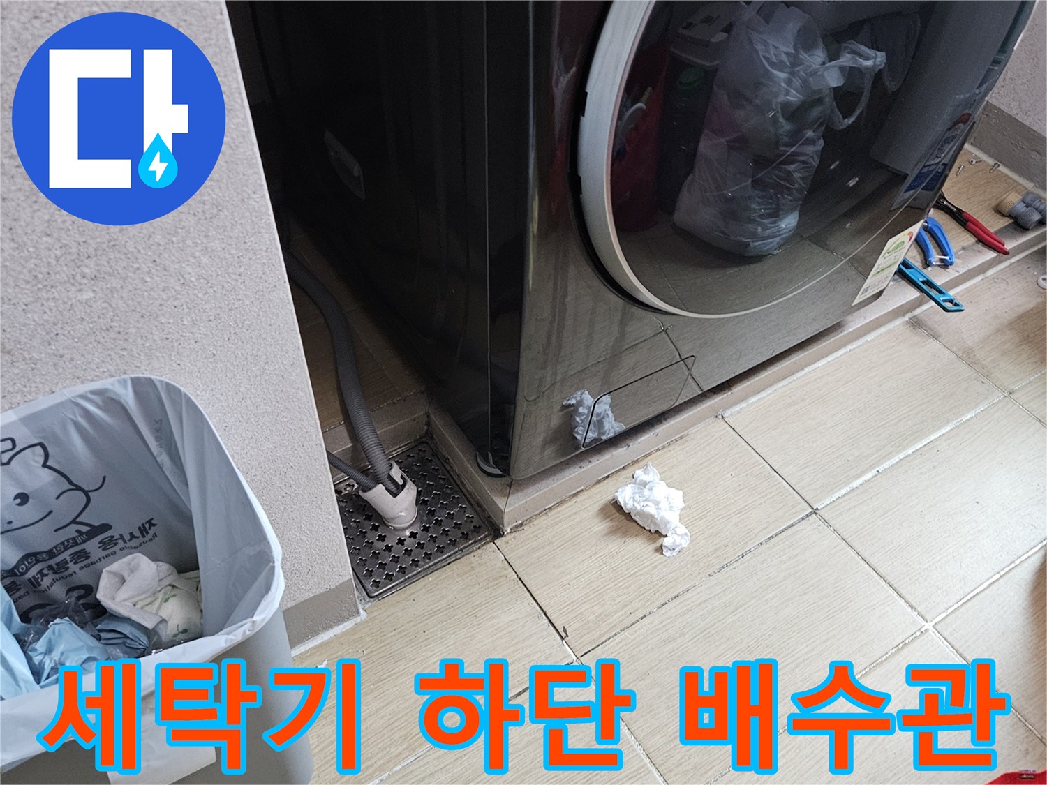 용인 처인구-세탁기 아래쪽 배수구와 타일 바닥