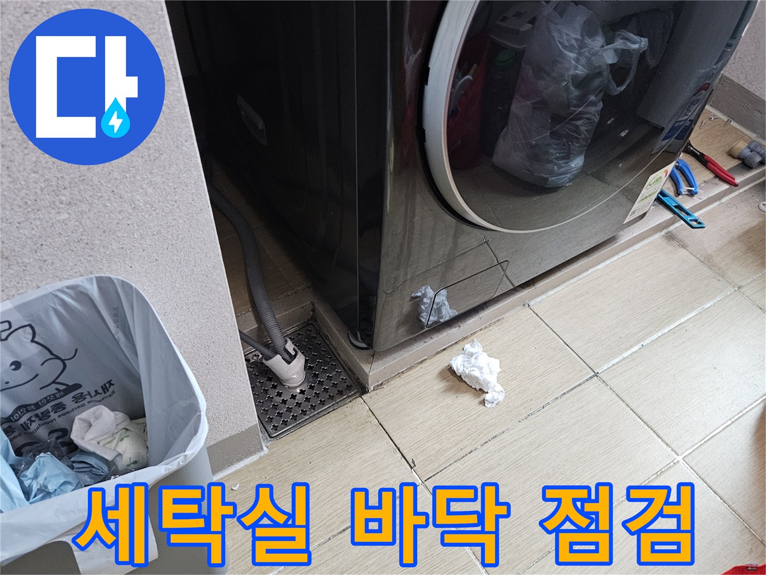 용인 처인구-세탁실 바닥 배수구 주변 점검 모습