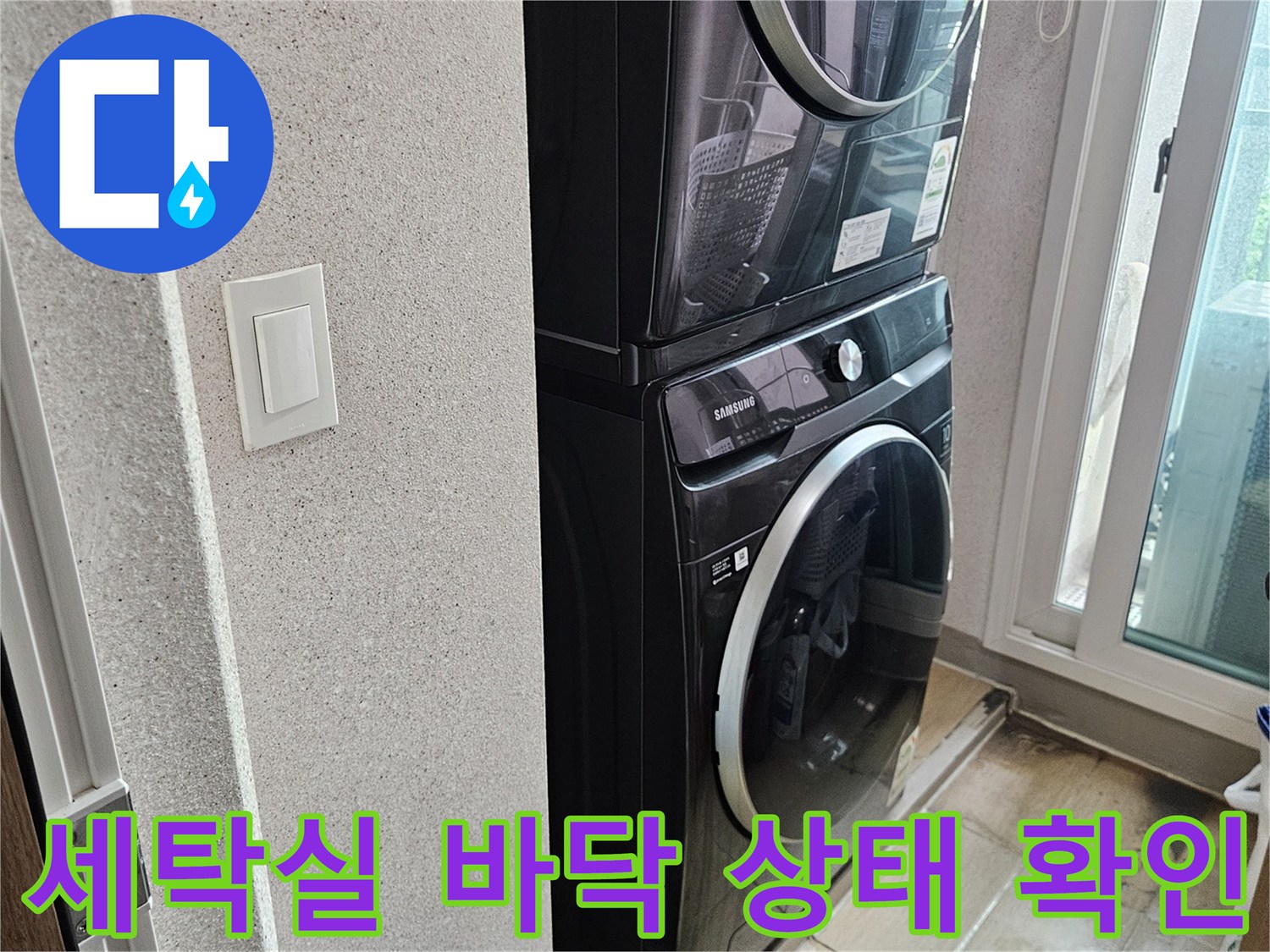 용인 처인구 세탁실의 세탁기 및 타일 바닥