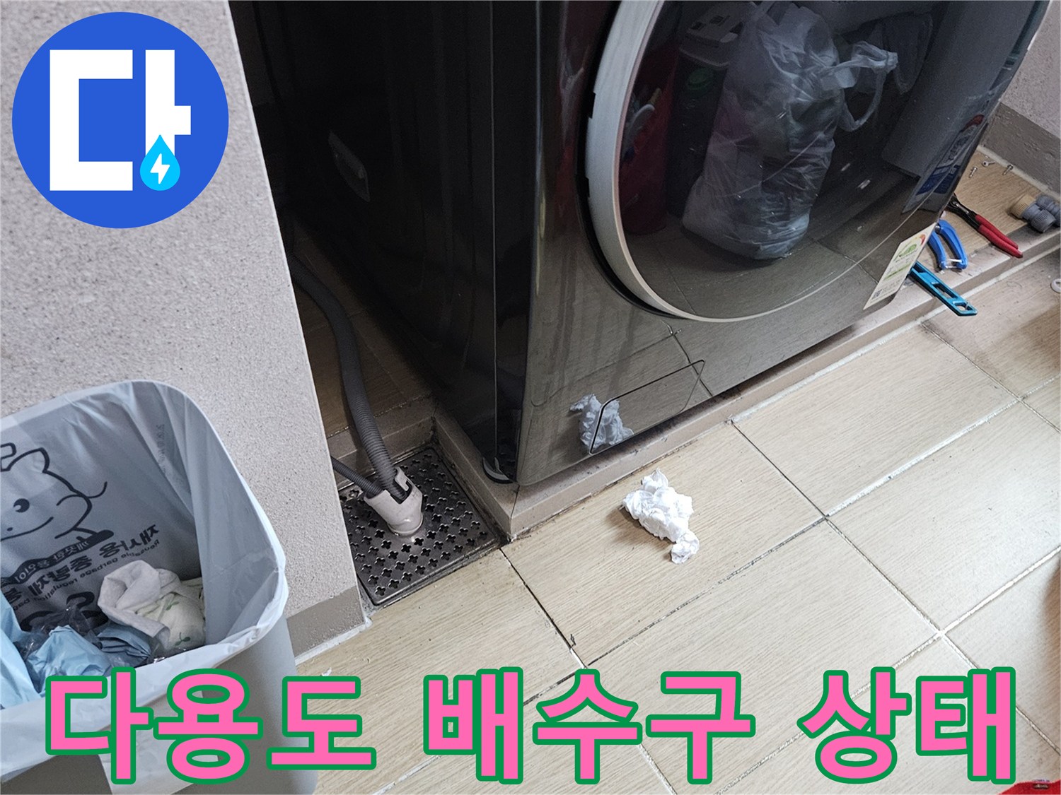 처인구 다용도실-세탁기 배수 호스 및 타일 바닥 촬영