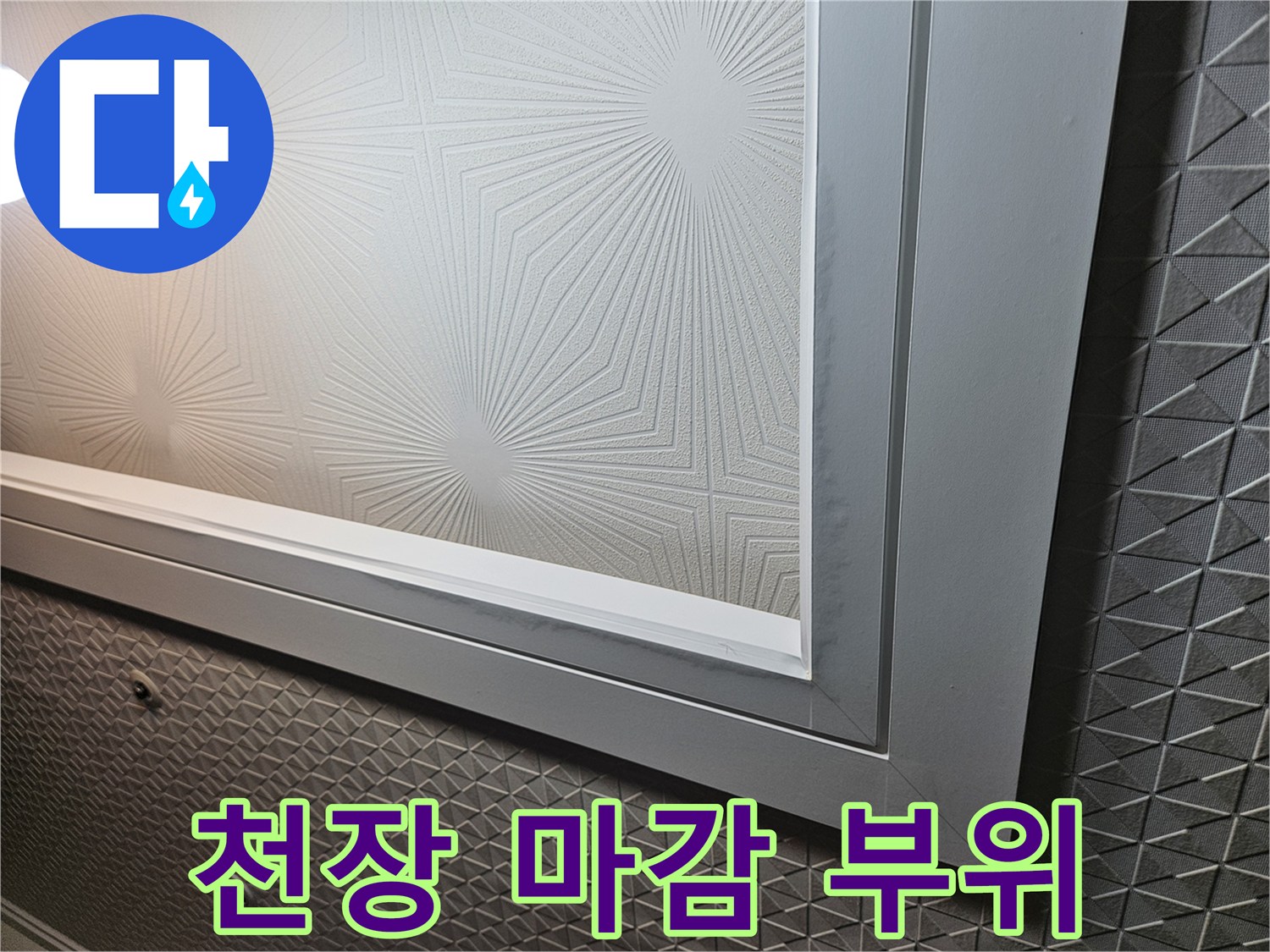 천장-마감재-경계-및-패턴-확인