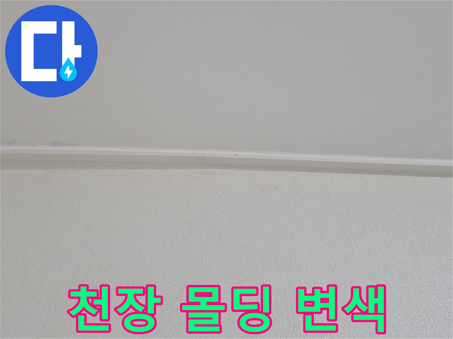 습기로 인해 색이 변한 천장 몰딩 부근의 모습