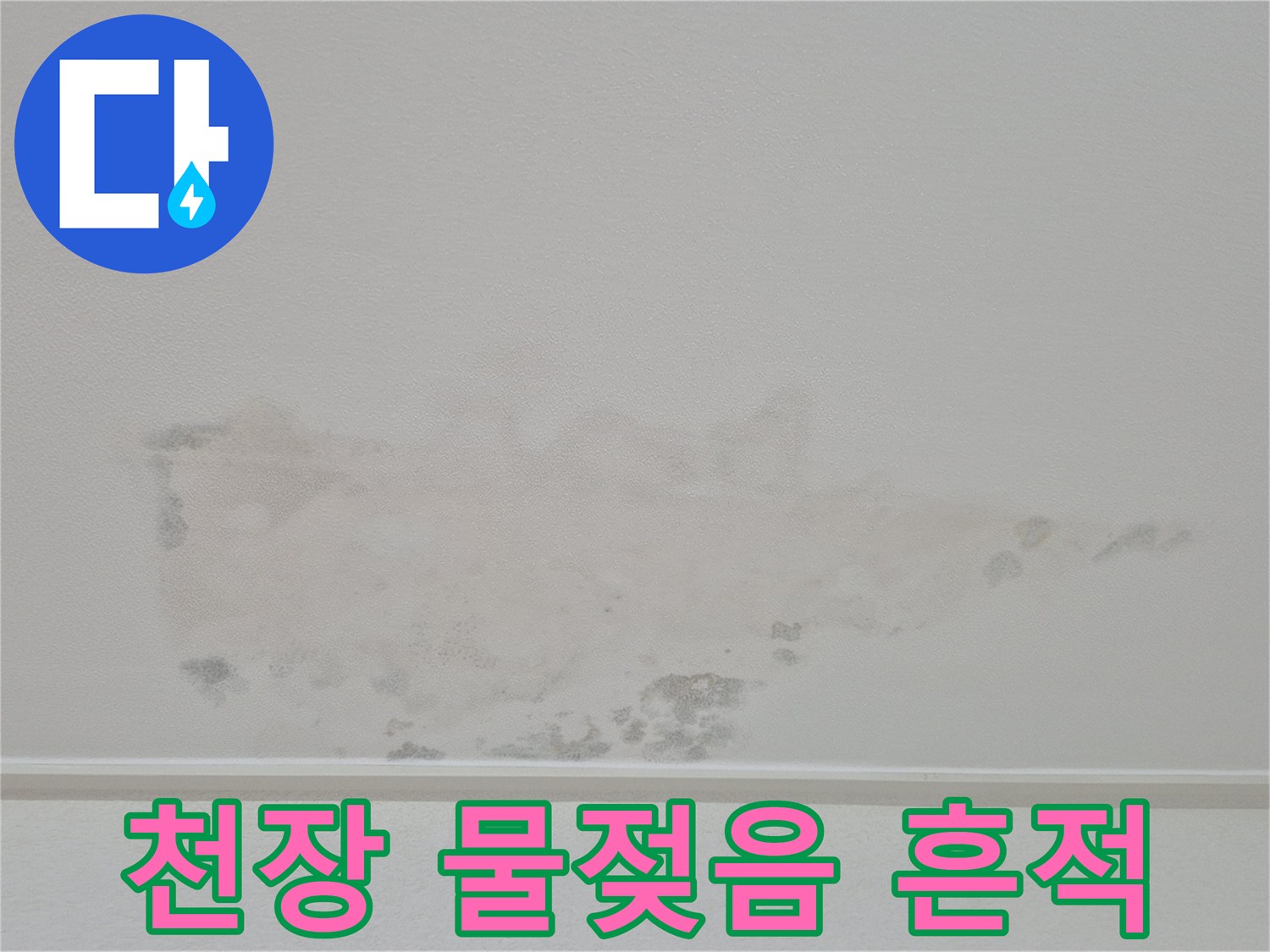 아래층-방-천장에-발생한-커다란-물자국과-얼룩