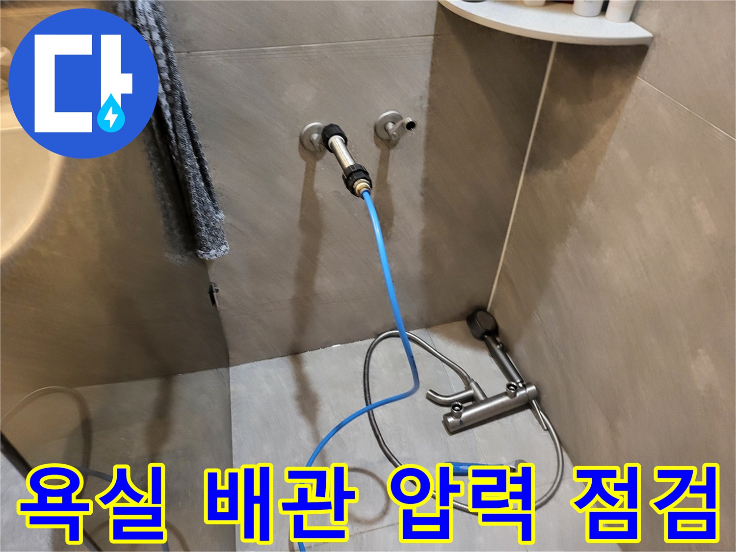 욕실 벽면 수전 부위의 배관 공압 테스트 진행 상황